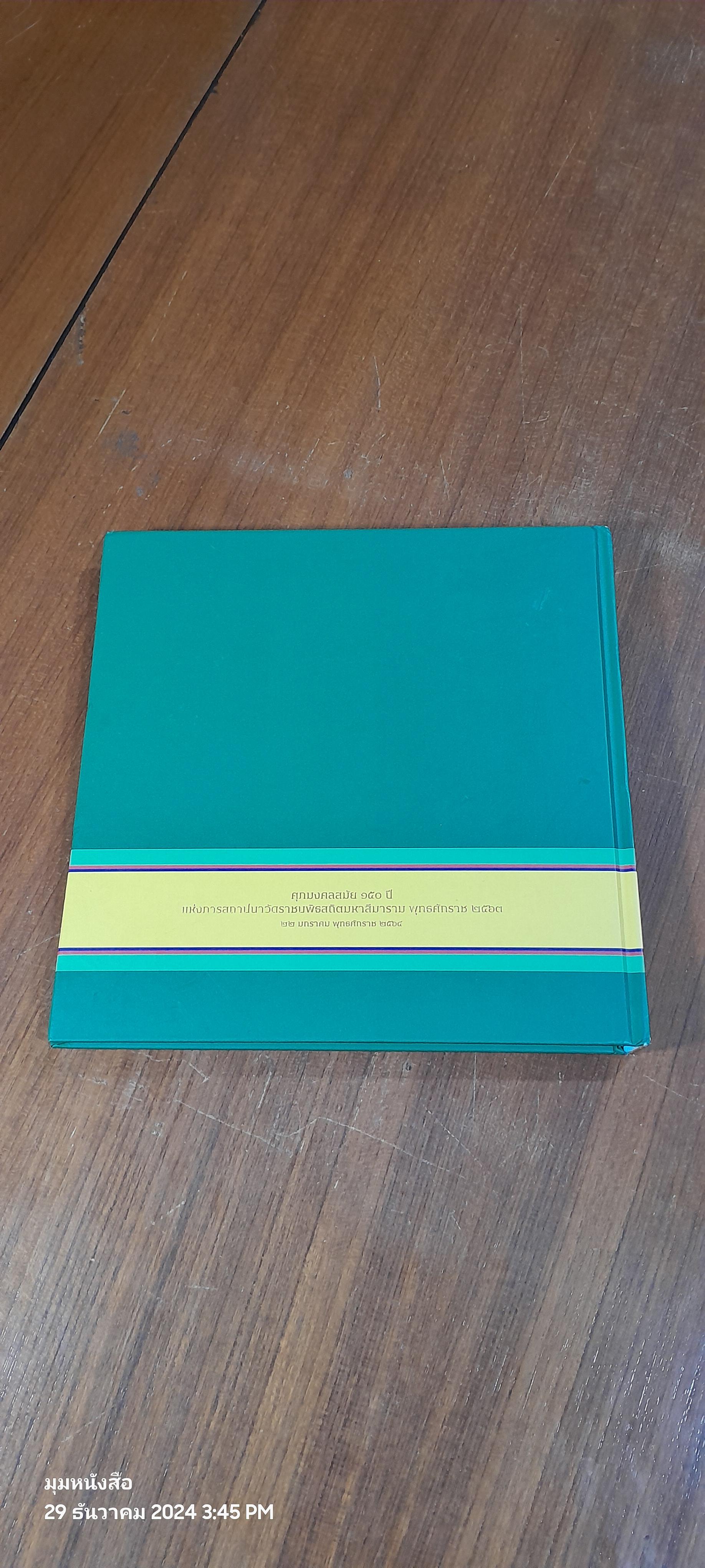 มงคลนพรัตน : ศภมงคลสมัย ๑๕๐ ปี แห่งการสถาปนาวัดราชบพิธสถิตมหาสีมาราม