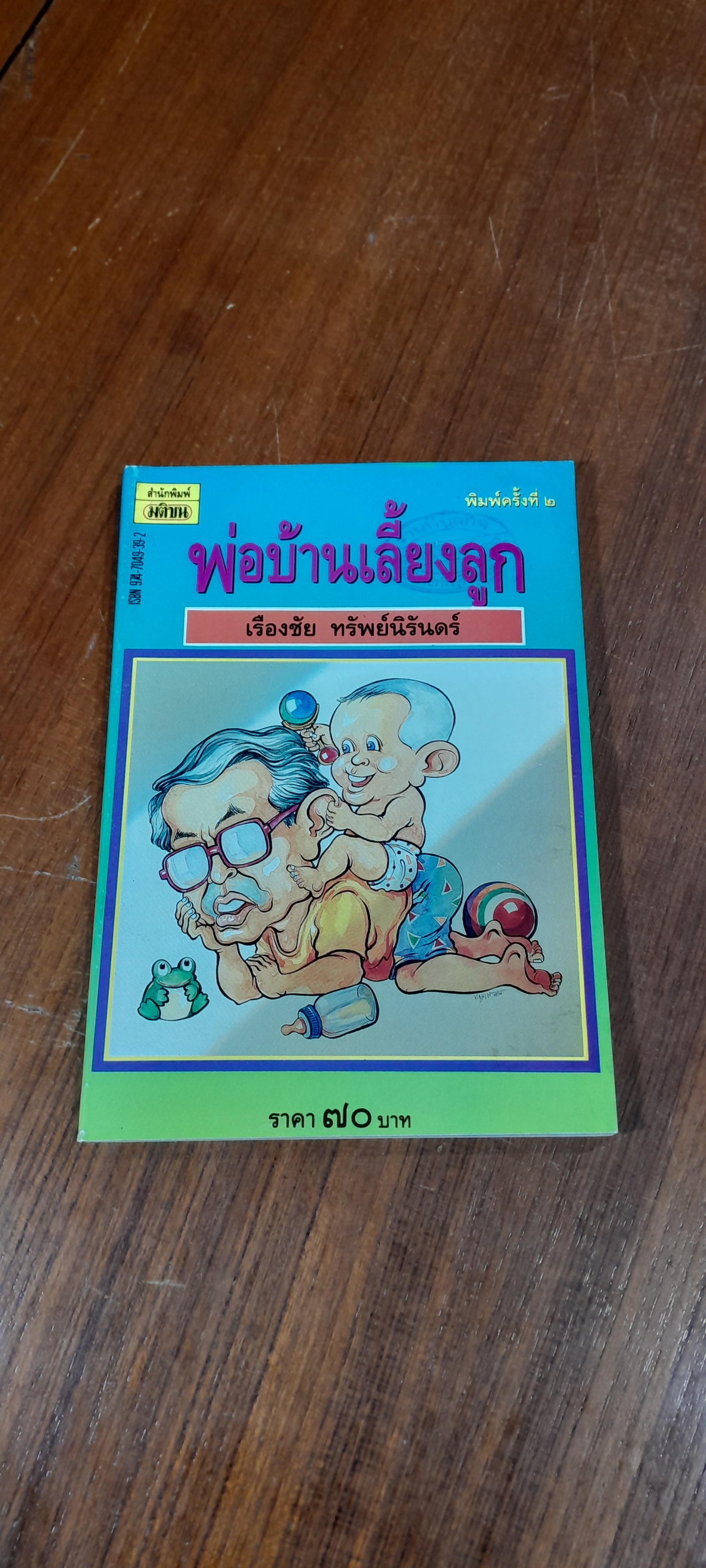พ่อบ้านเลี้ยงลูก / เรืองชัย ทรัพย์นิรันดร์