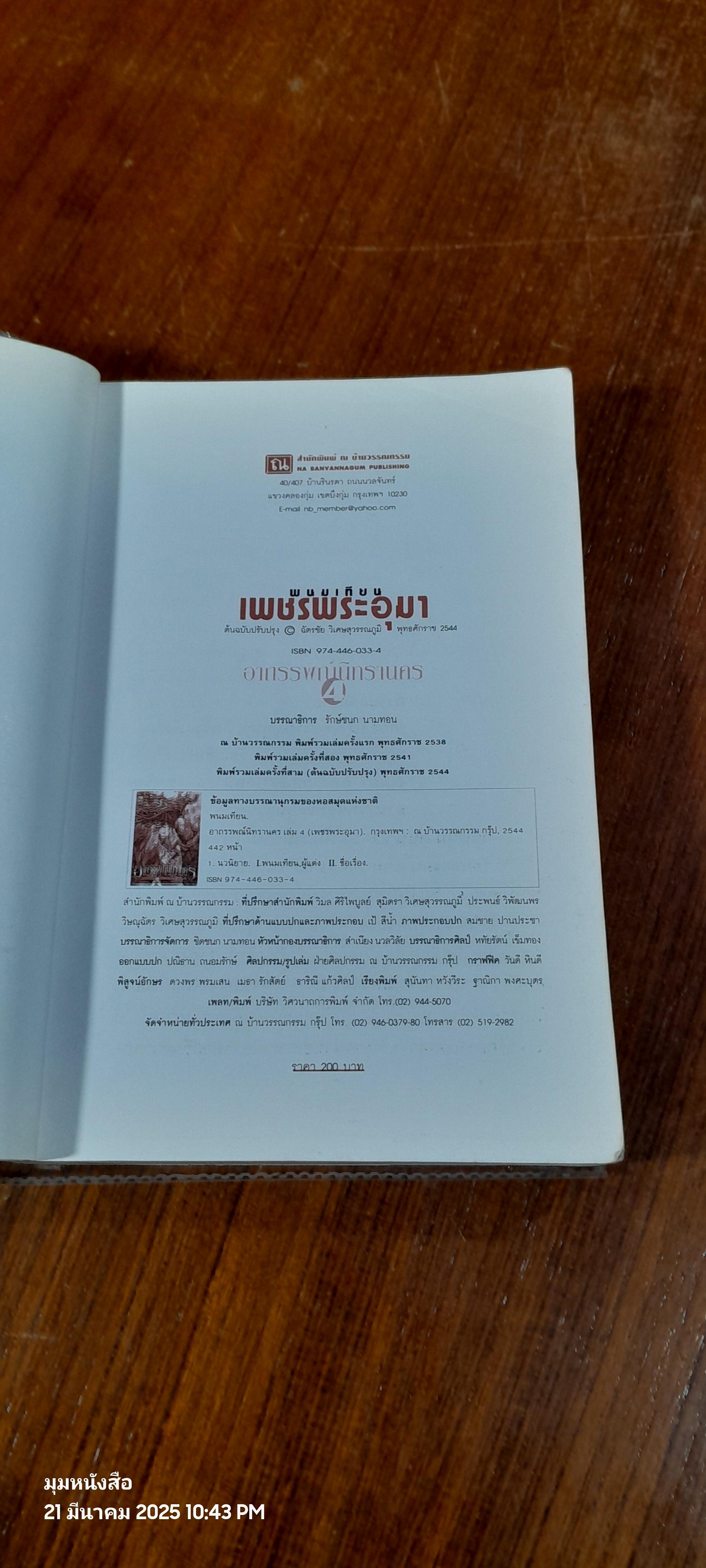 เพชรพระอุมา ตอน อาถรรพณ์นิทรานคร เล่ม 4 / พนมเทียน