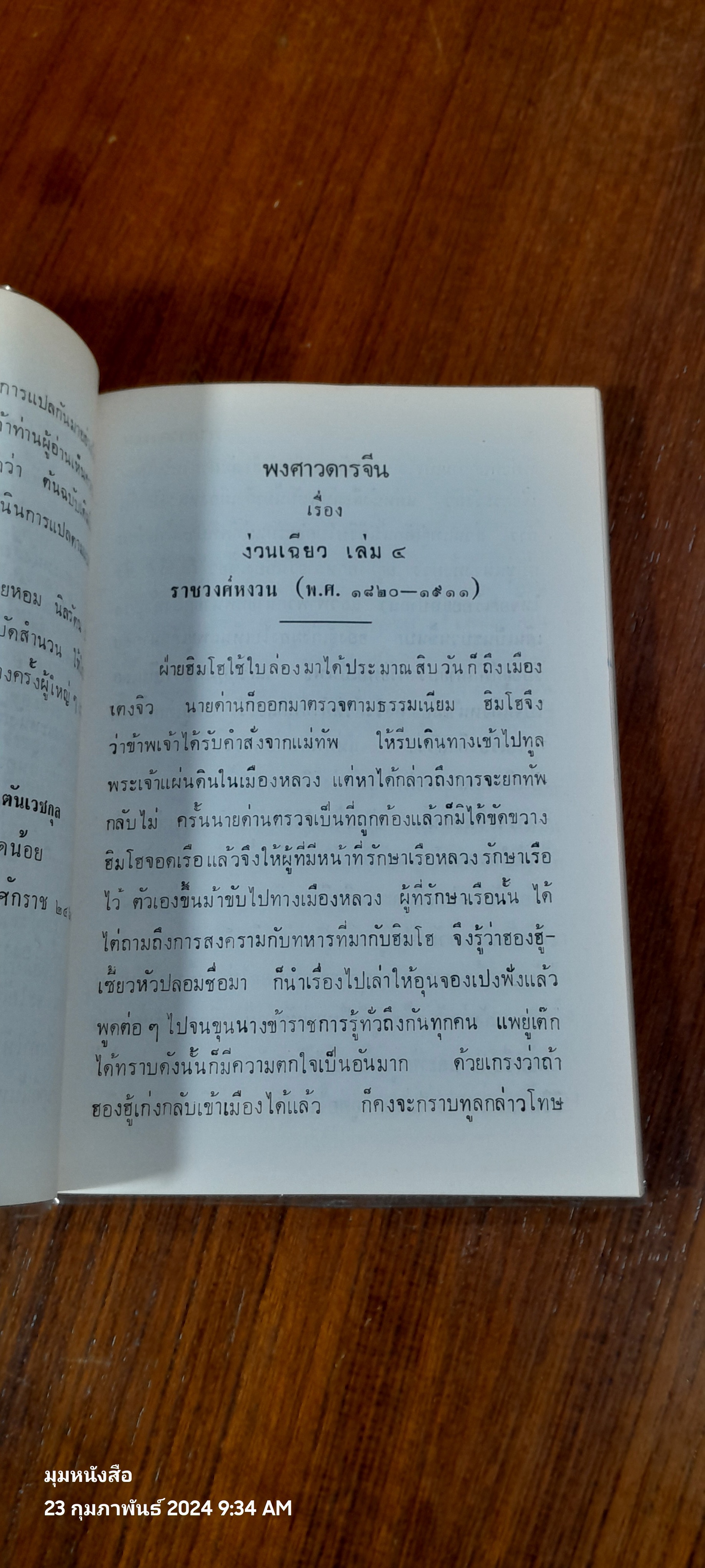 พงศาวดารจีน ง่วน เฉียว เล่ม 4