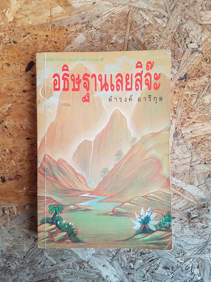 อธิษฐานเลยสิจ๊ะ / ดำรงค์ อารีกุล