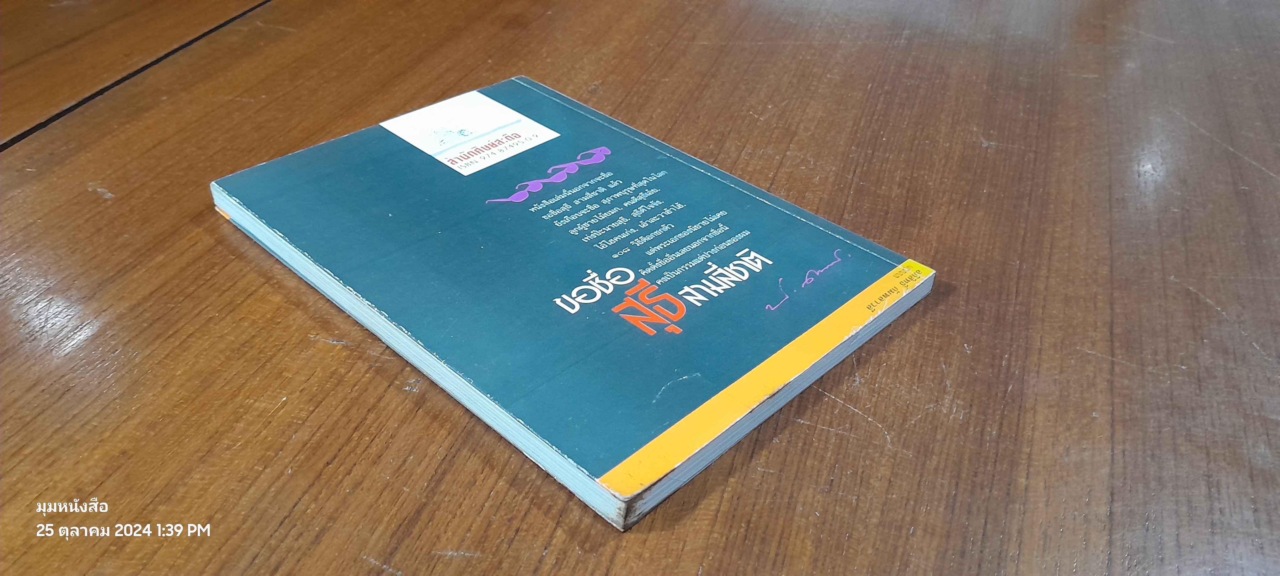 ขอชื่อสุธีสามสี่ชาติ / ประภาส ชลศรานนท์