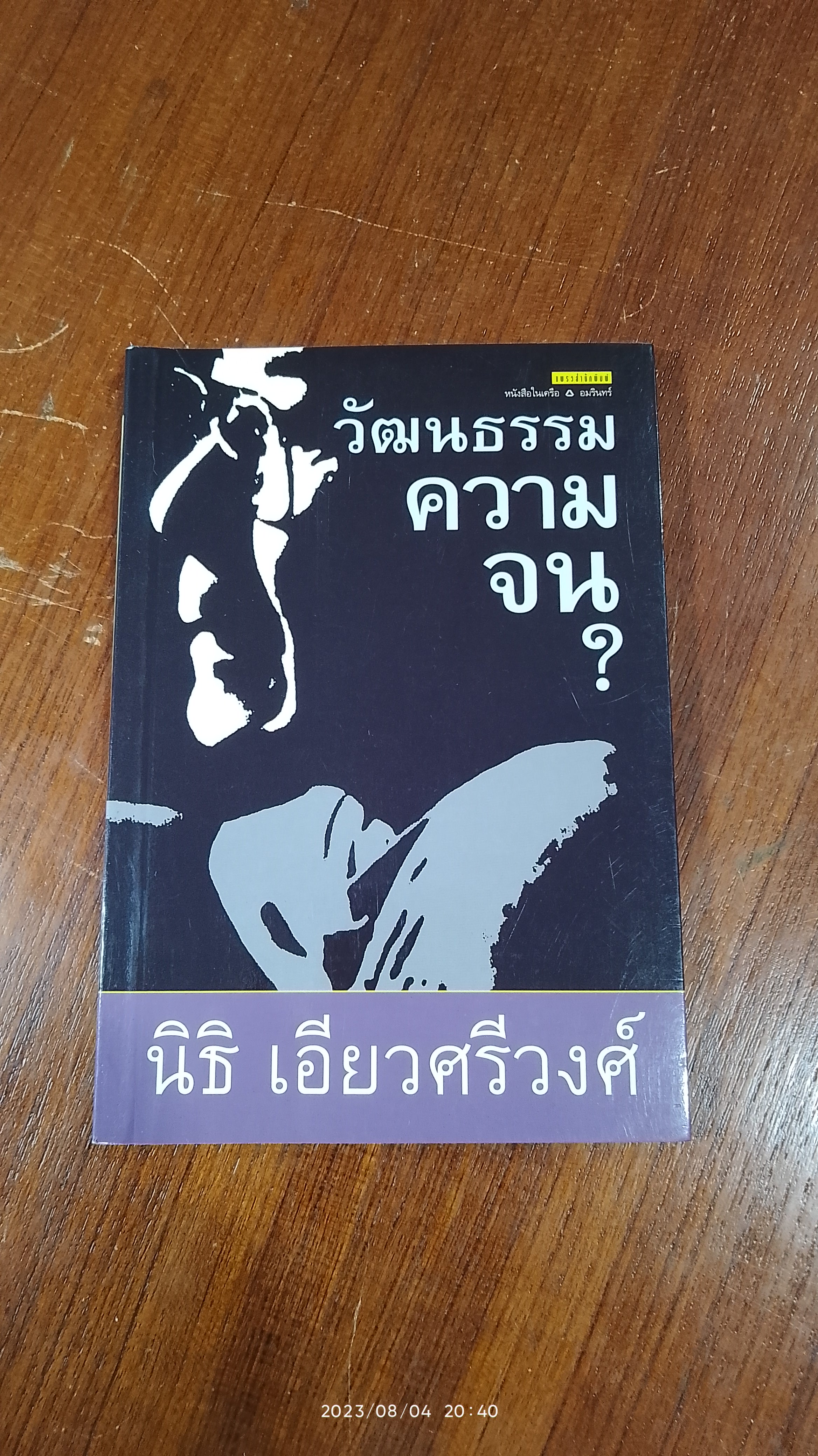 วัฒนธรรมความจน ? / นิธิ เอียวศรีวงศ์