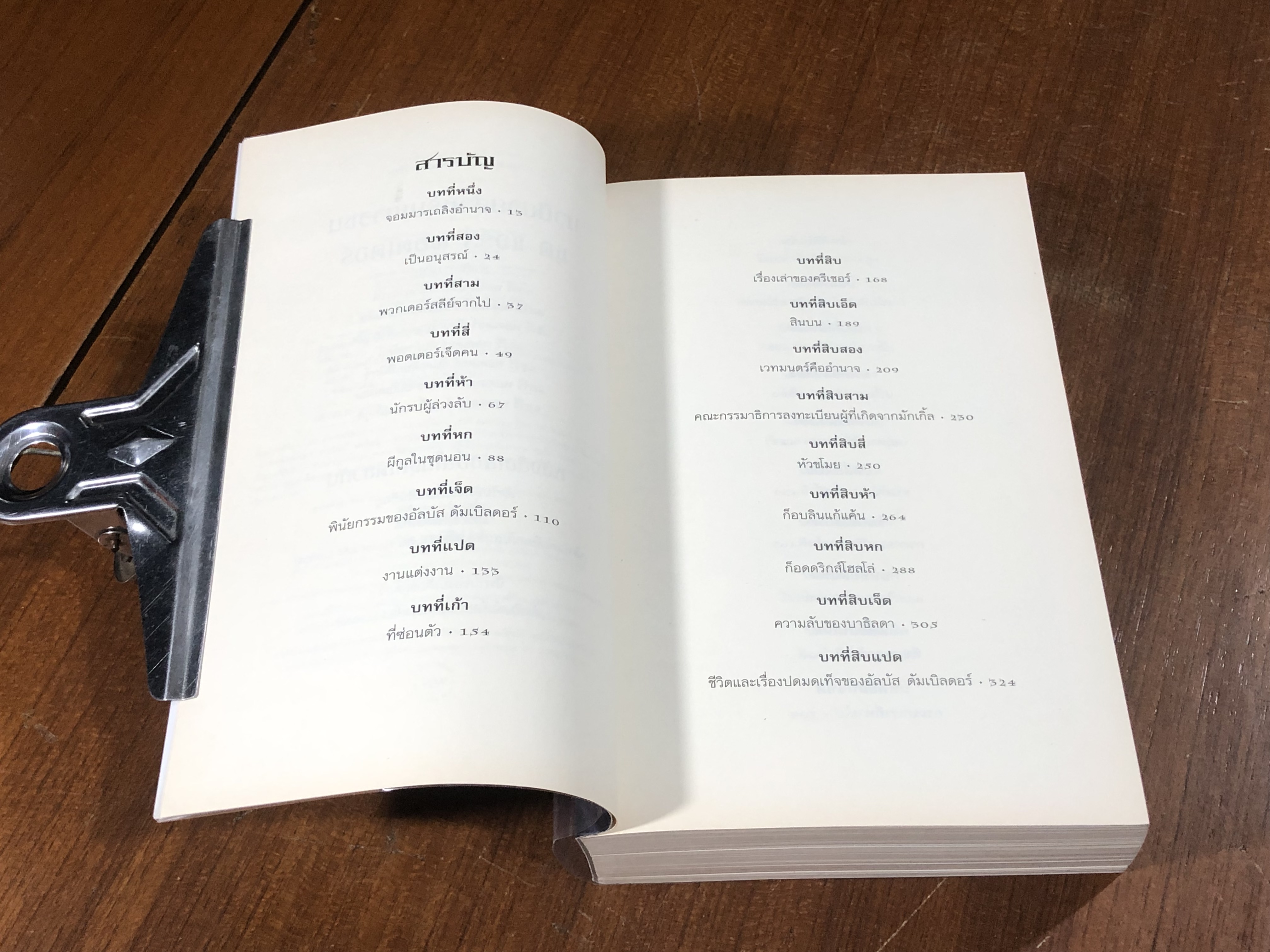 แฮร์รี่ พอตเตอร์ กับ เครื่องรางยมทูต / J.K. ROWLING
