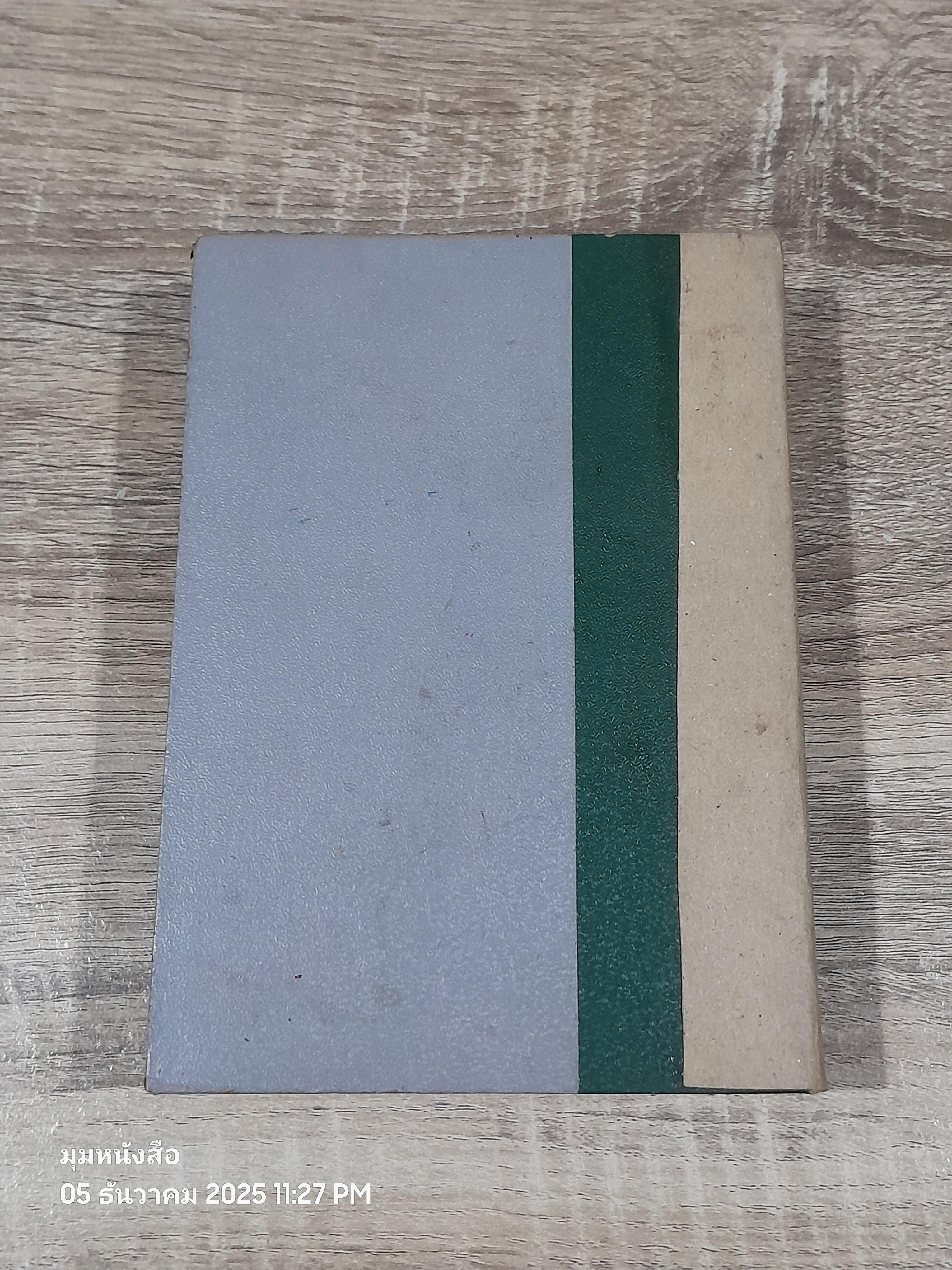 สิ่งแรกในเมืองไทย / สงวน อั้นคง (ชำรุดมีซ่อมแซม)