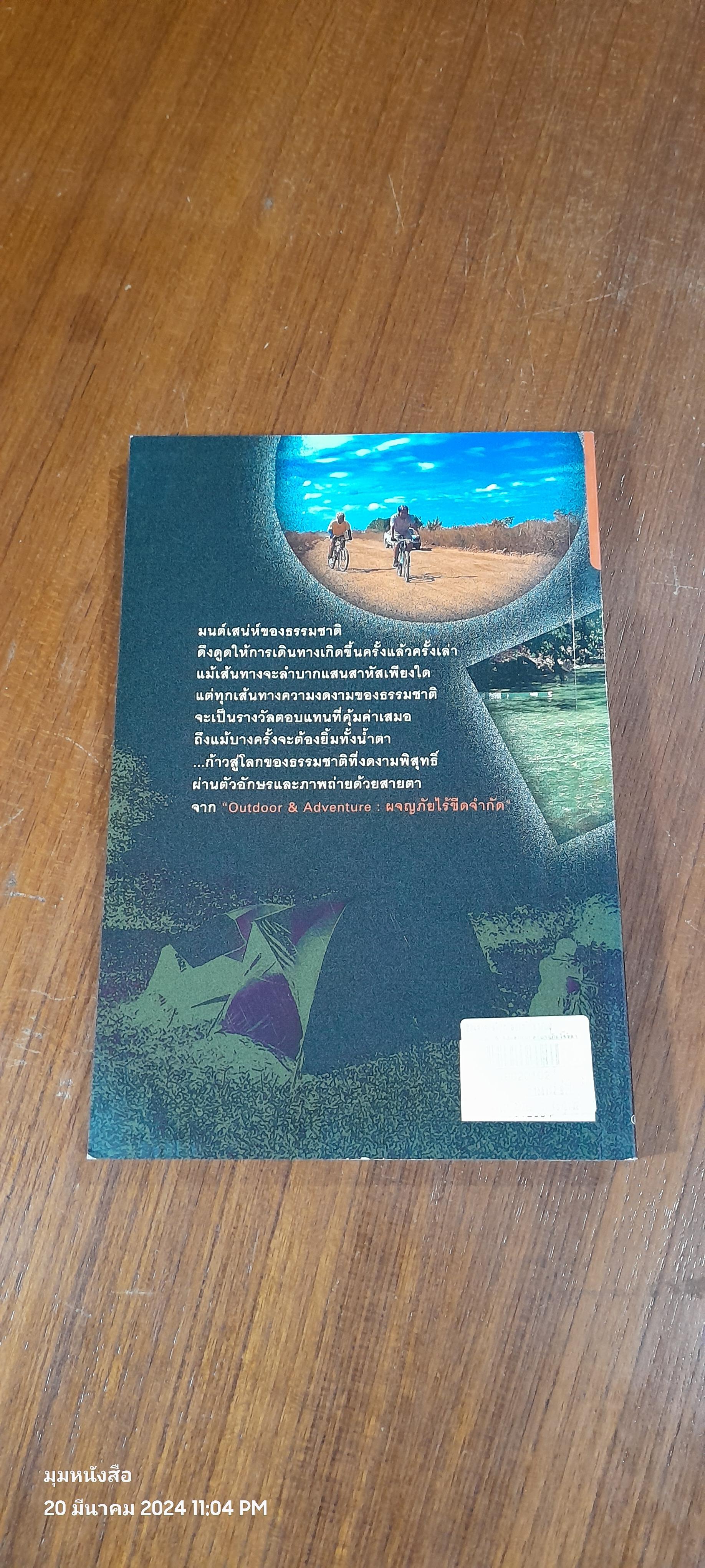 Outdoor & Adventure : ผจญภัยไร้ขีดจำกัด / ทรงชัย อังกาทิพย์