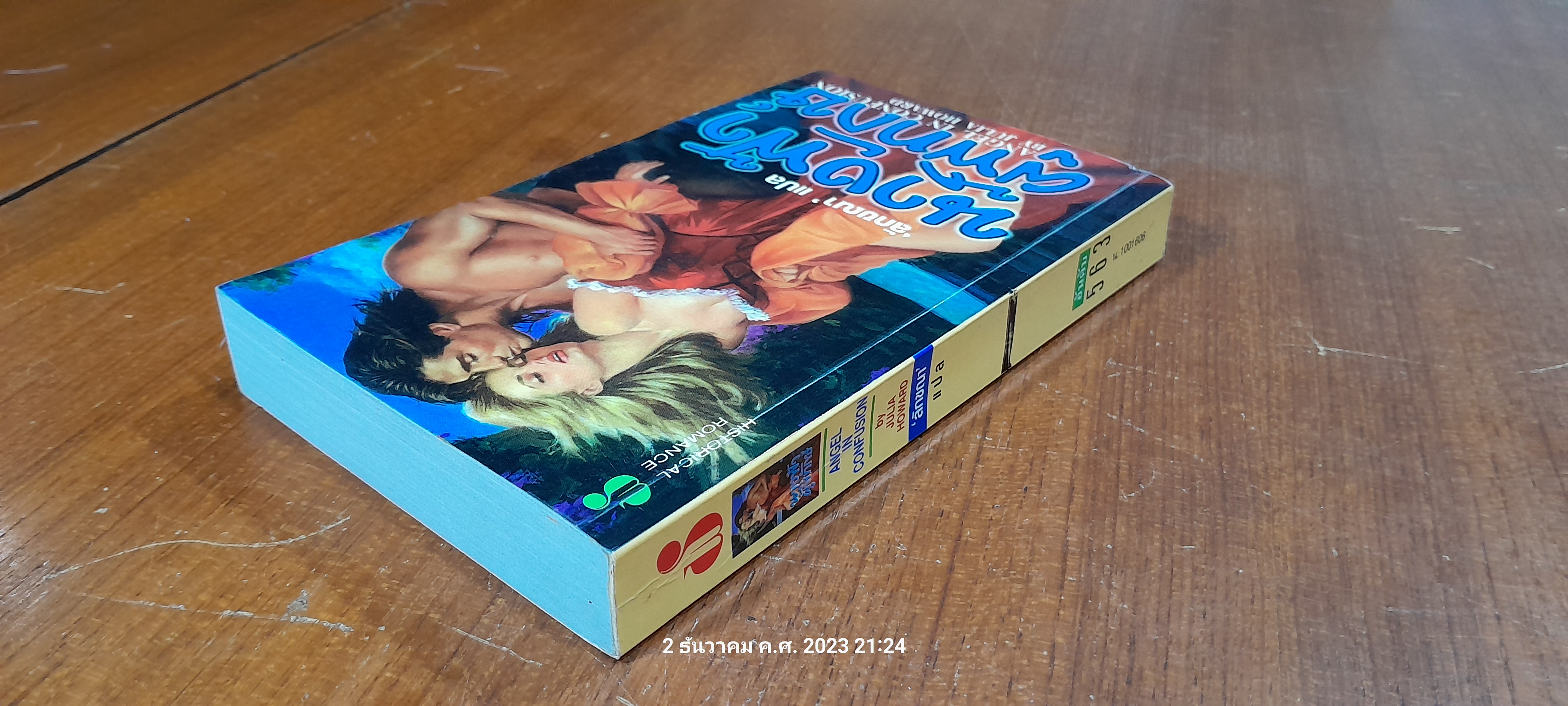 นางฟ้าผู้พิทักษ์ / ลักขณา แปล