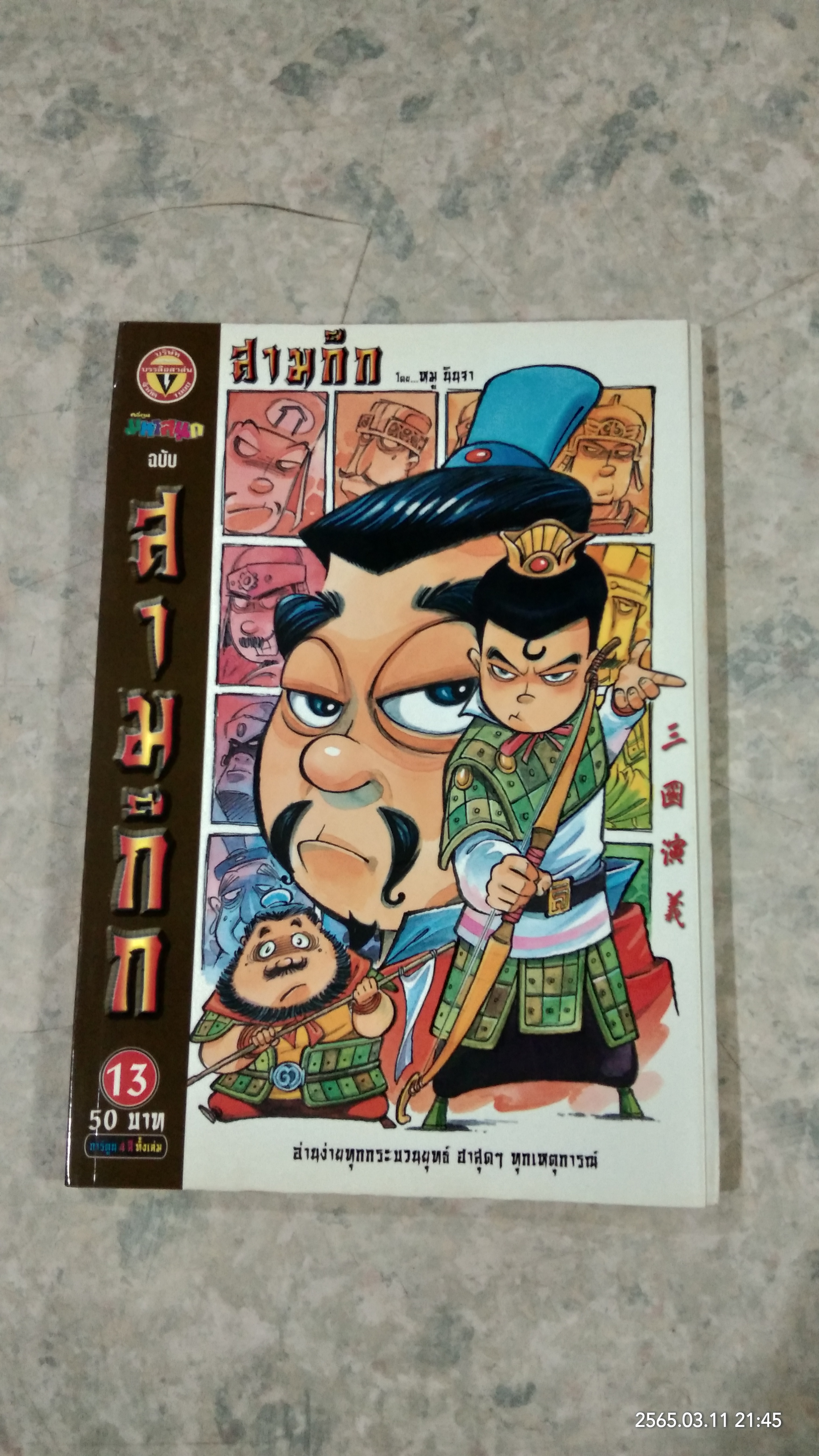 การ์ตูน มหาสนุก ฉบับ สามก๊ก เล่ม 13 / หมู นินจา