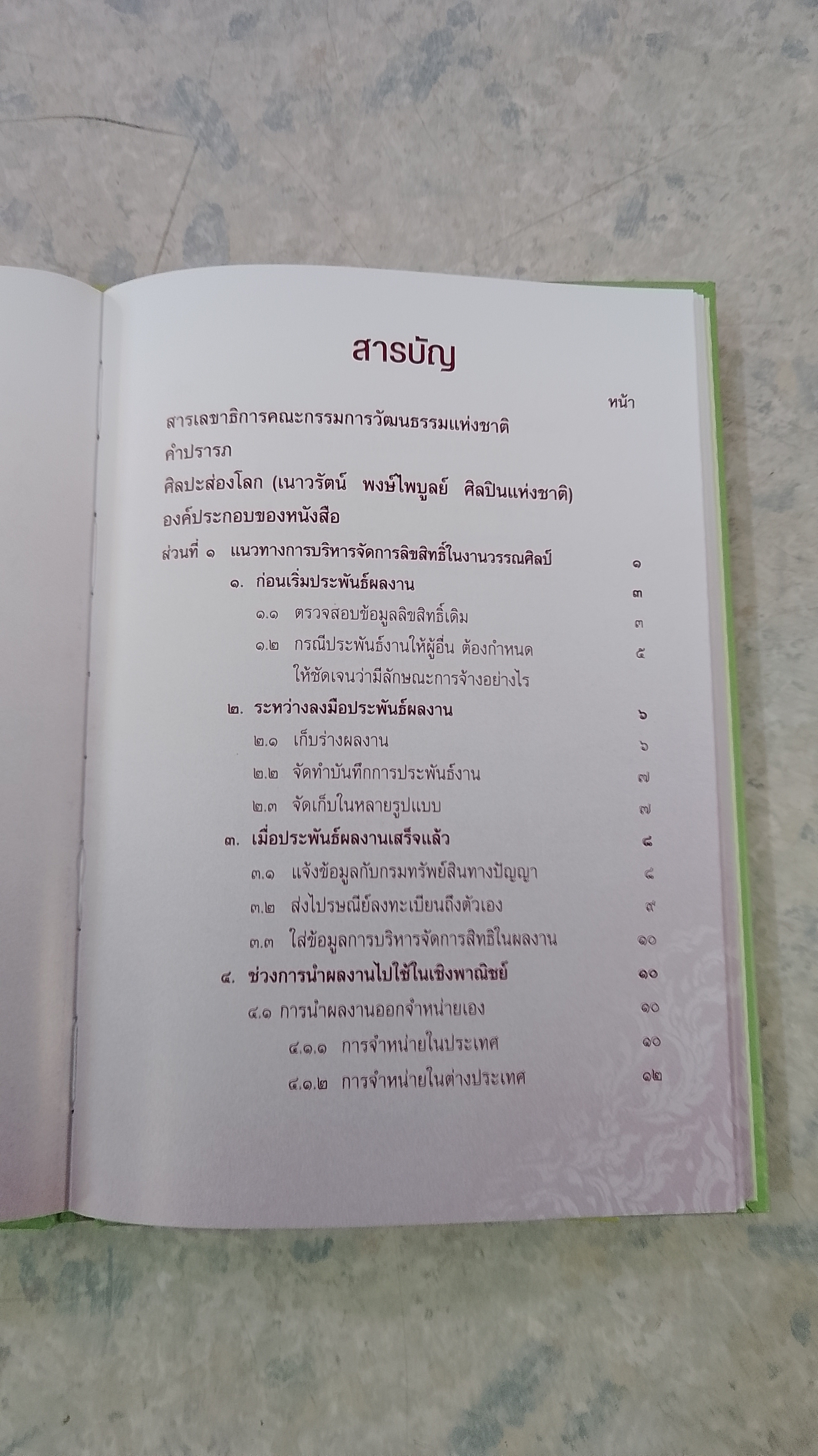 การบริหารจัดการสิทธิประโยชน์ด้านลิขสิทธิ์ของศิลปินแห่งชาติ สาขาวรรณศิลป์ ฉบับที่ ๑ และ ฉบับที่ ๒