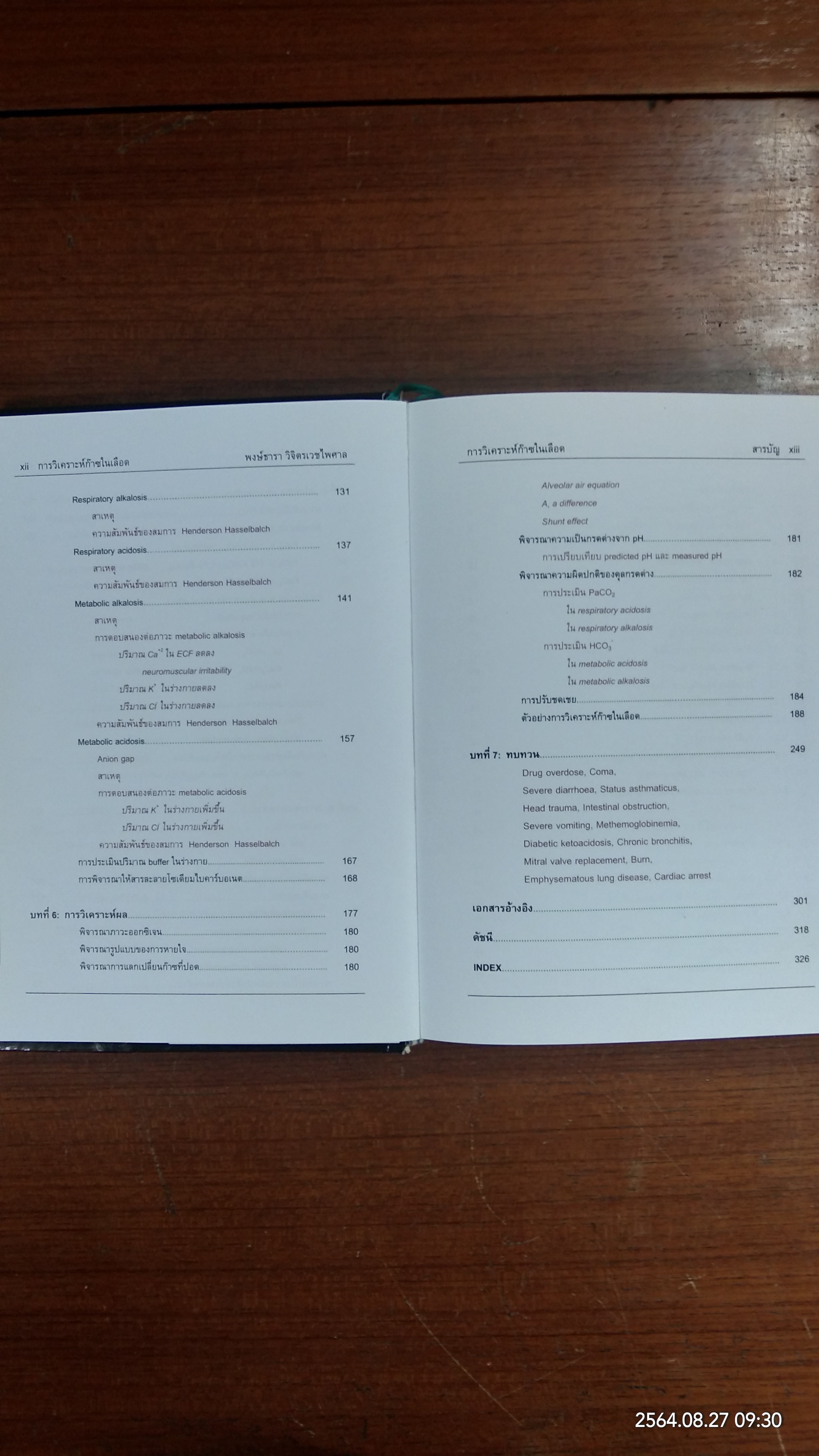 การวิเคราะห์ก๊าซในเลือด / พงษ์ธารา วิจิตรเวชไพศาล