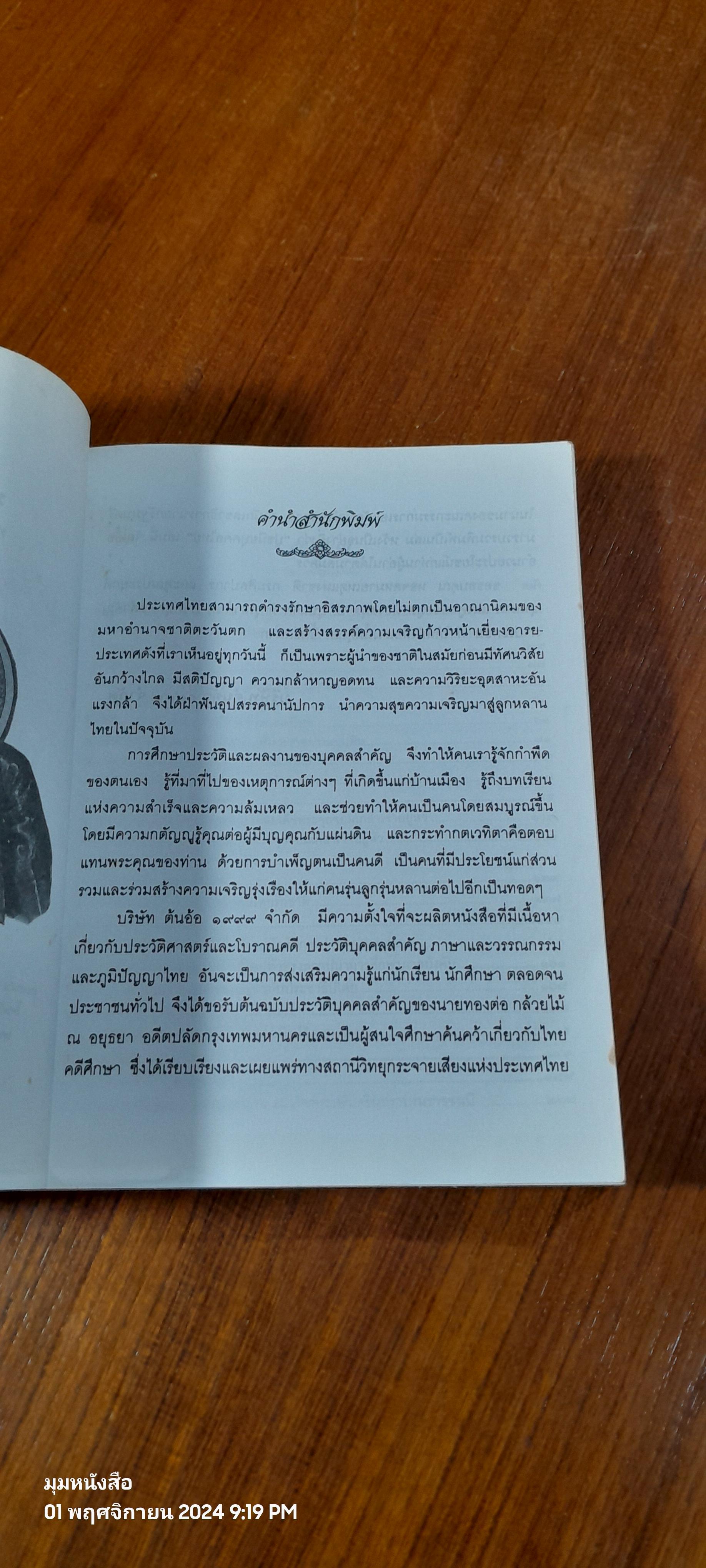 ปูชนียบุคคลไทย / ทองต่อ กล้วยไม้ ณ อยุธยา