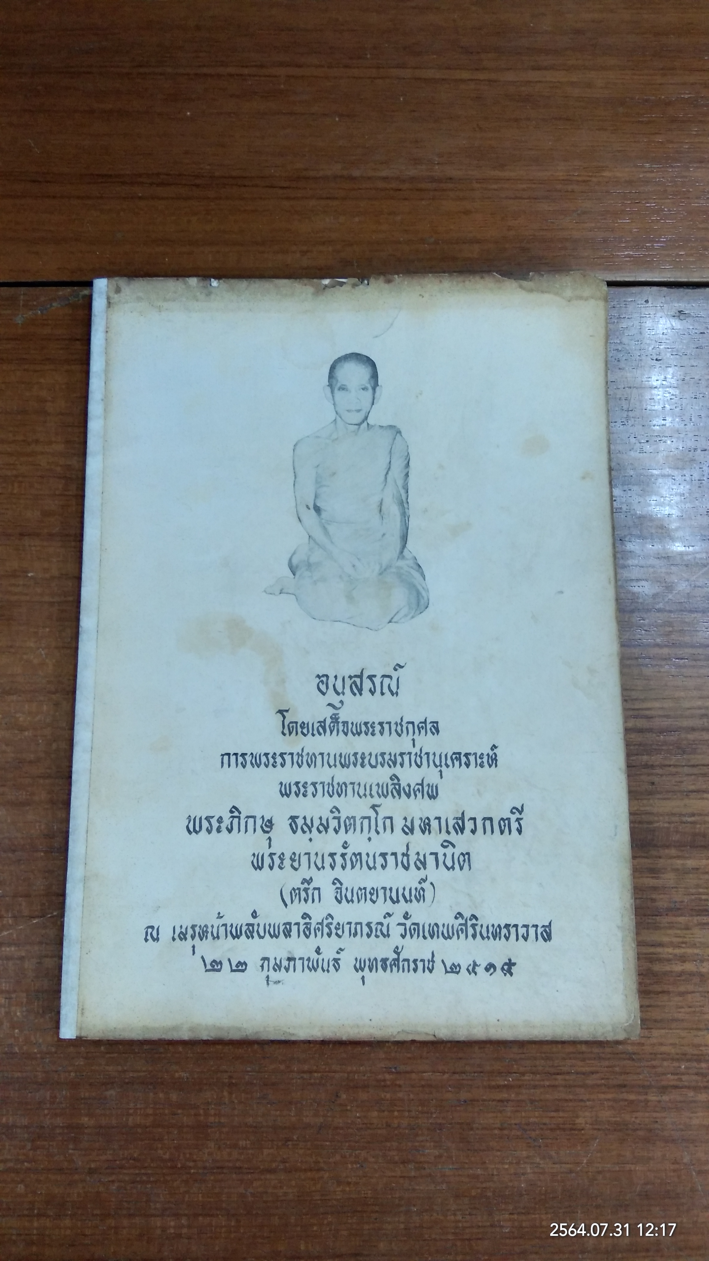 อนุสรณ์ในงานพระราชทานเพลิงศพ พระภิกษุ ธมฺมวิตกฺโก มหาเสวกตรี (สภาพไม่สมบูรณ์)