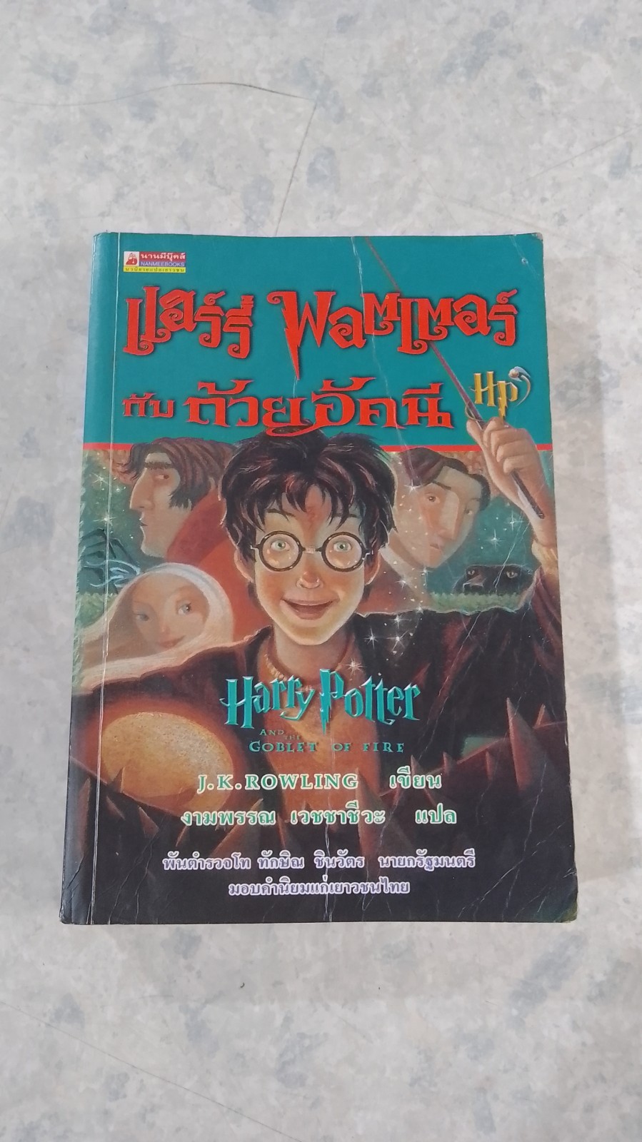 แฮร์รี่ พอตเตอร์ กับ ถ้วยอัคนี (มีรอยโดนน้ำ) / J.K.ROWLING