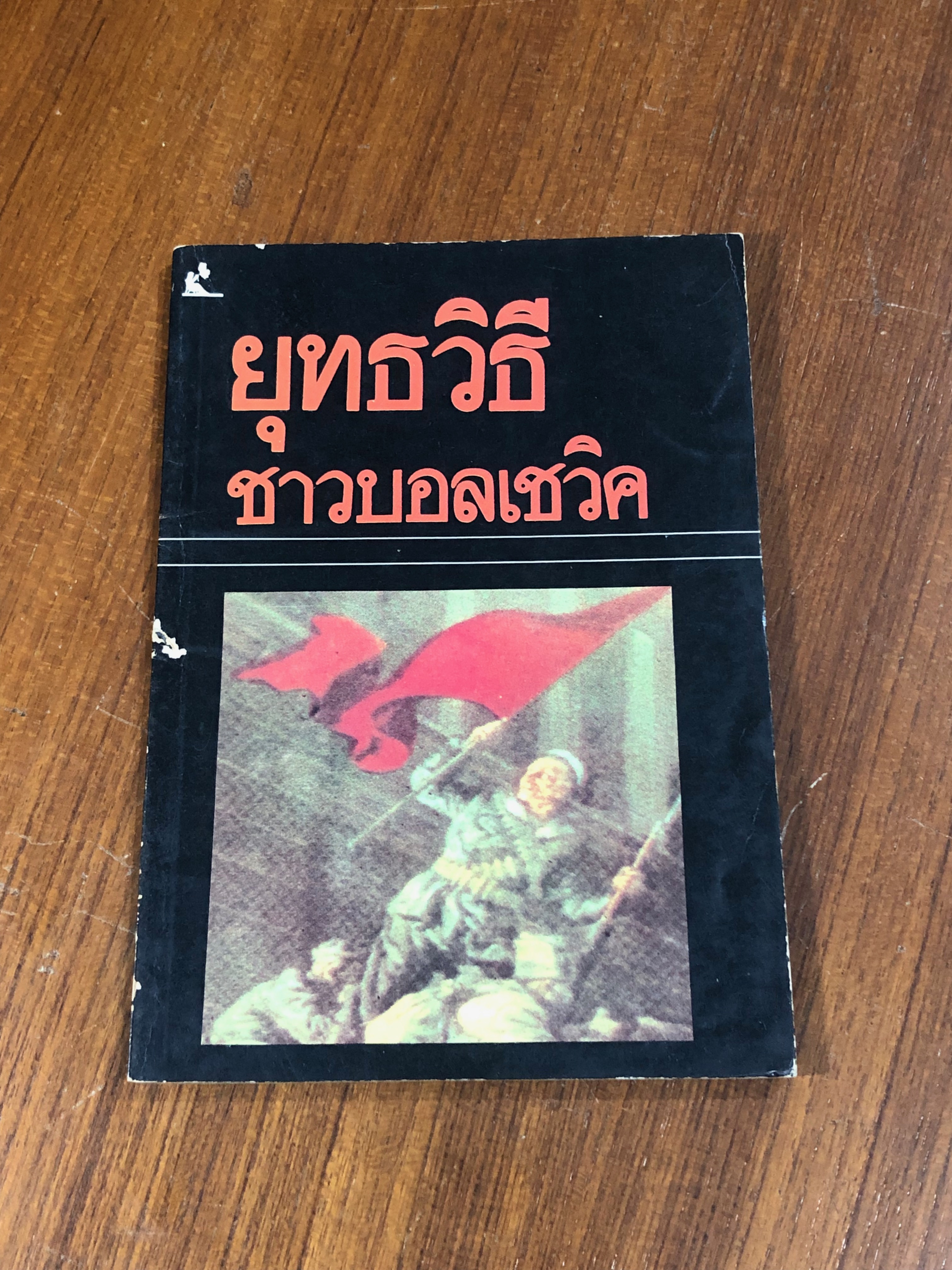ยุทธวิธีชาวบอลเชวิค
