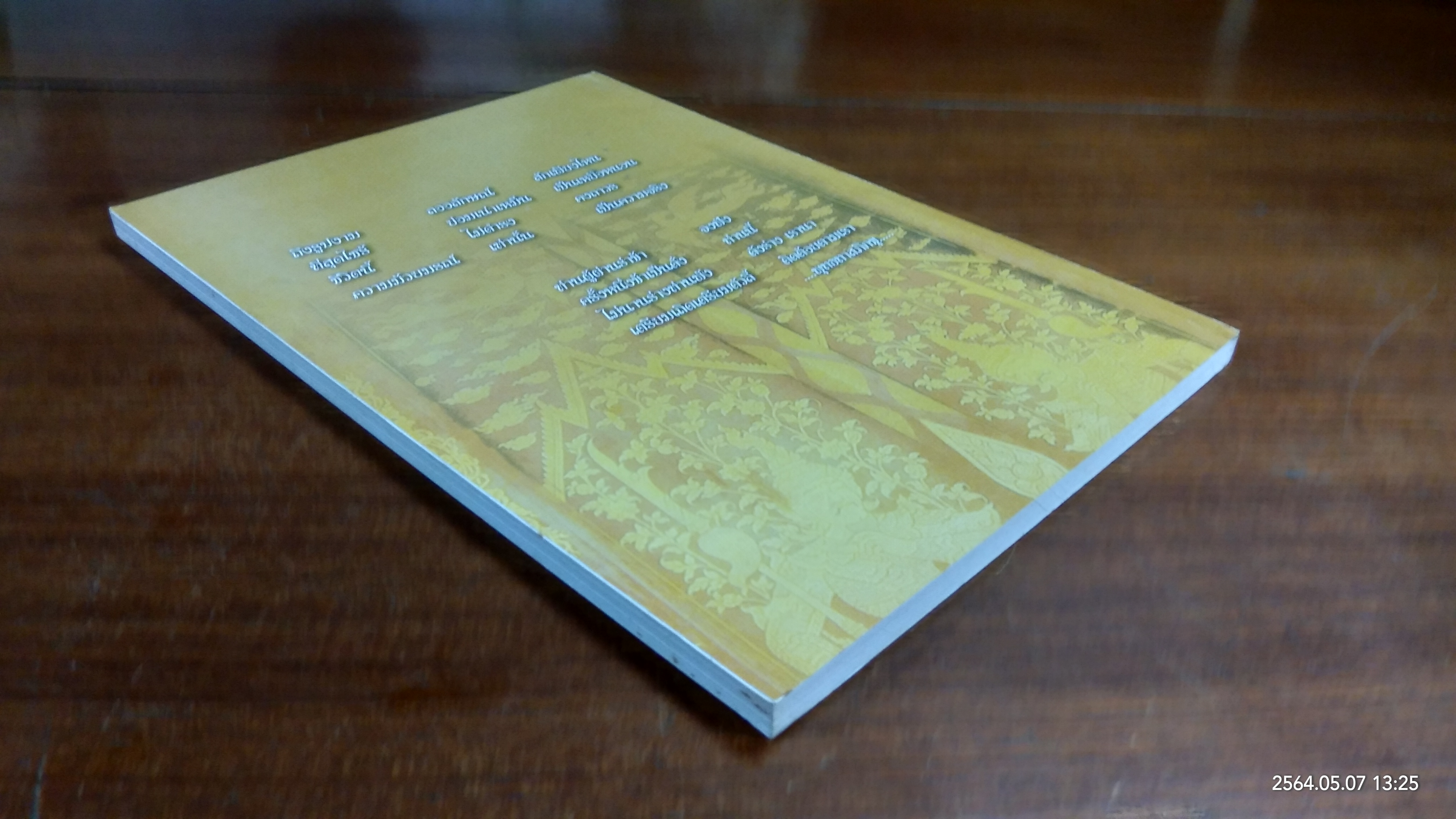 อนุสรณ์ในงานพระราชทานเพลิงศพ นายประสพชัย นามลาพุทธา