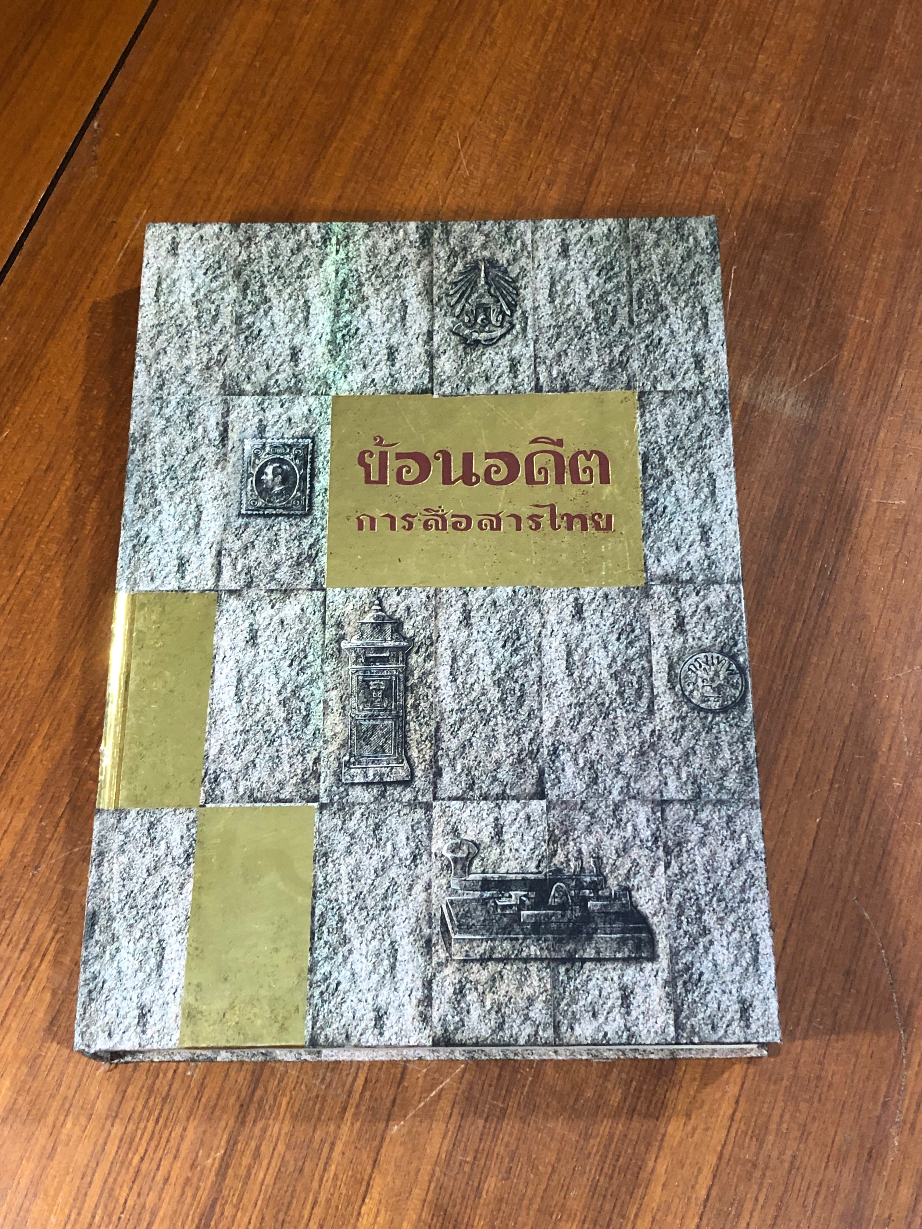 ย้อนอดีตการสื่อสารไทย