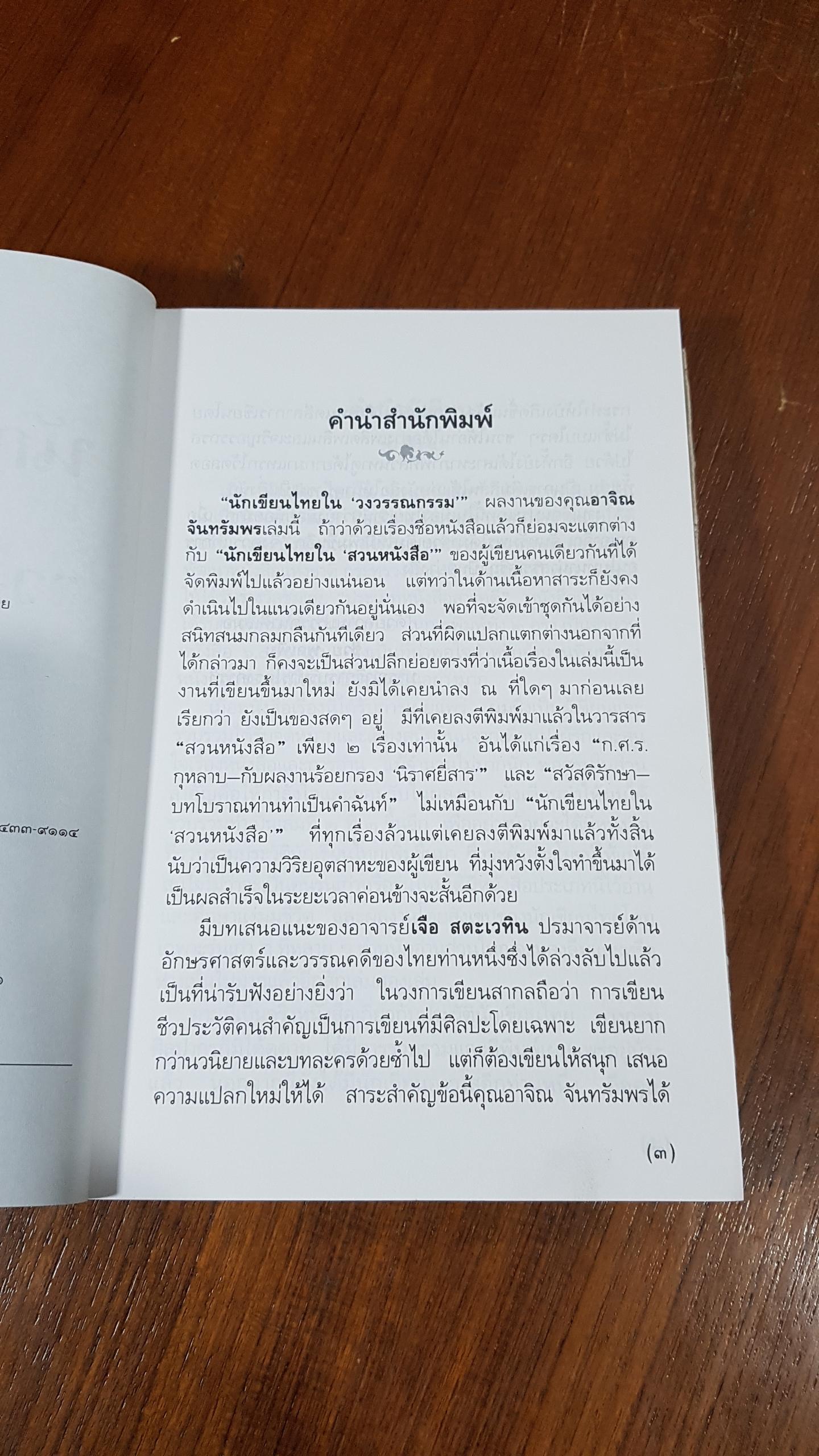 นักเขียนไทยใน "วงวรรณกรรม" / อาจิณ จันทรัมพร