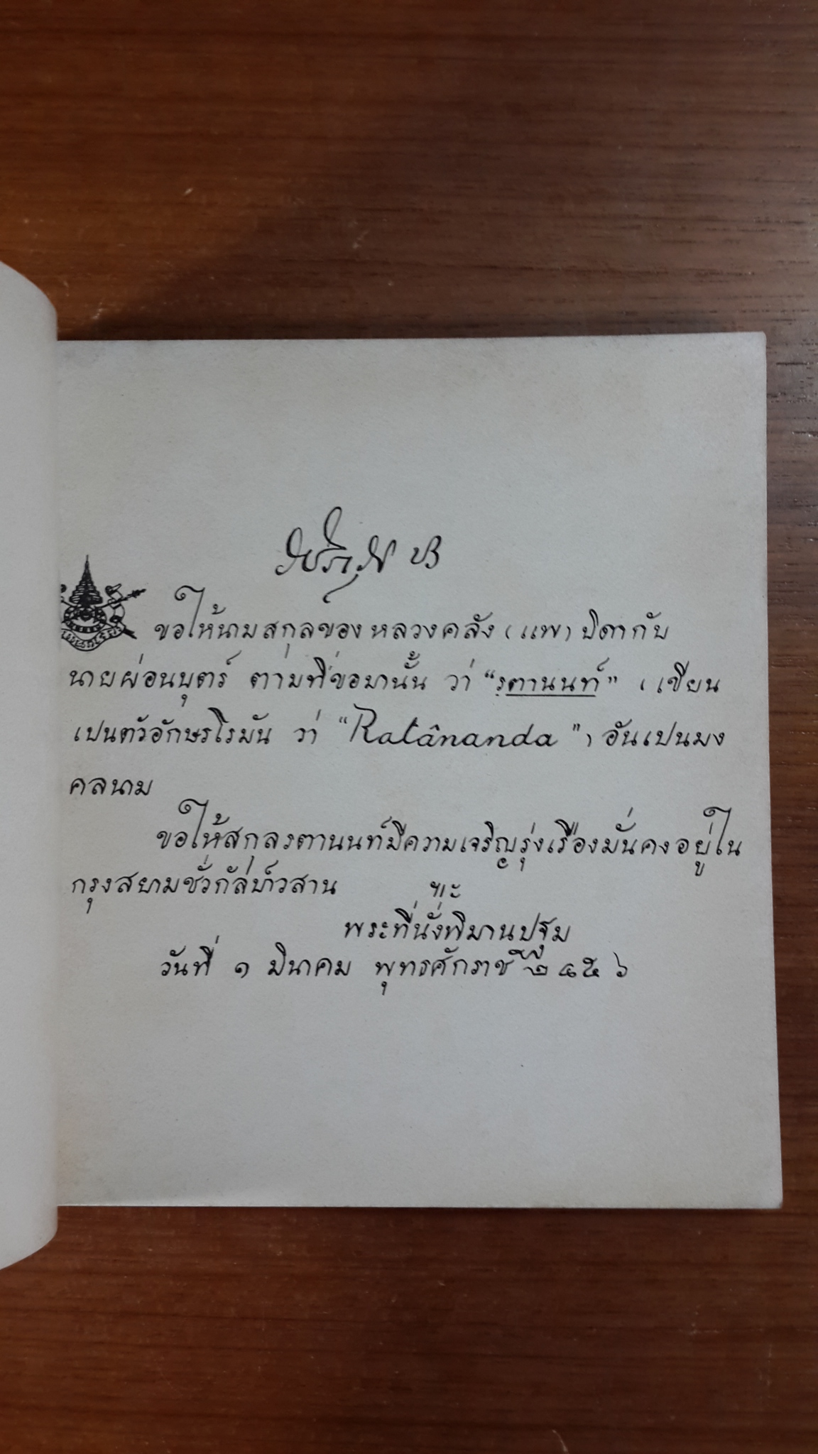 อนุสรณ์ในงานพระราชทานเพลิงศพ ดำเนิน รตานนท์