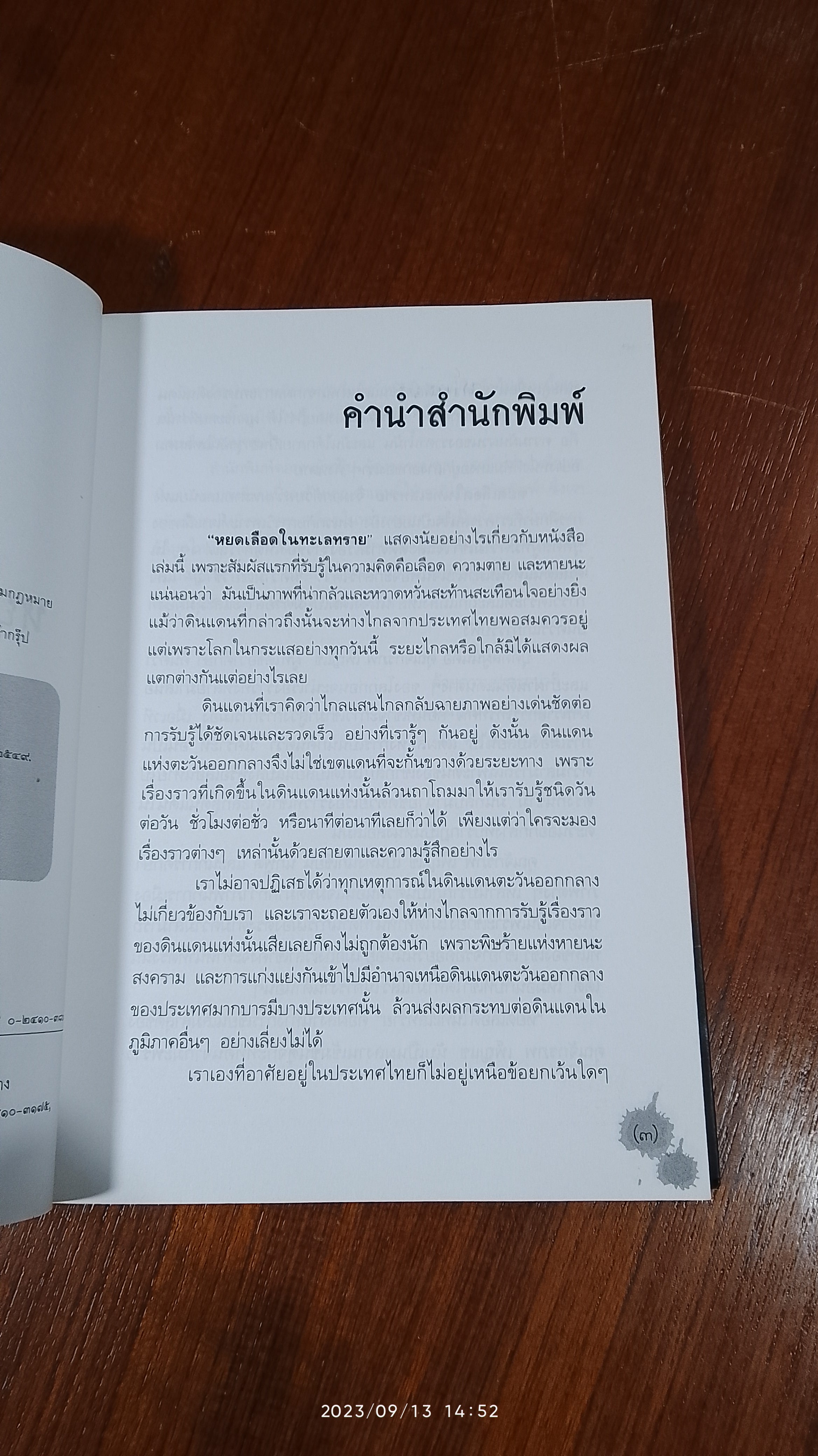 หยดเลือดในทะเลทราย / จักรภพ เพ็ญแข