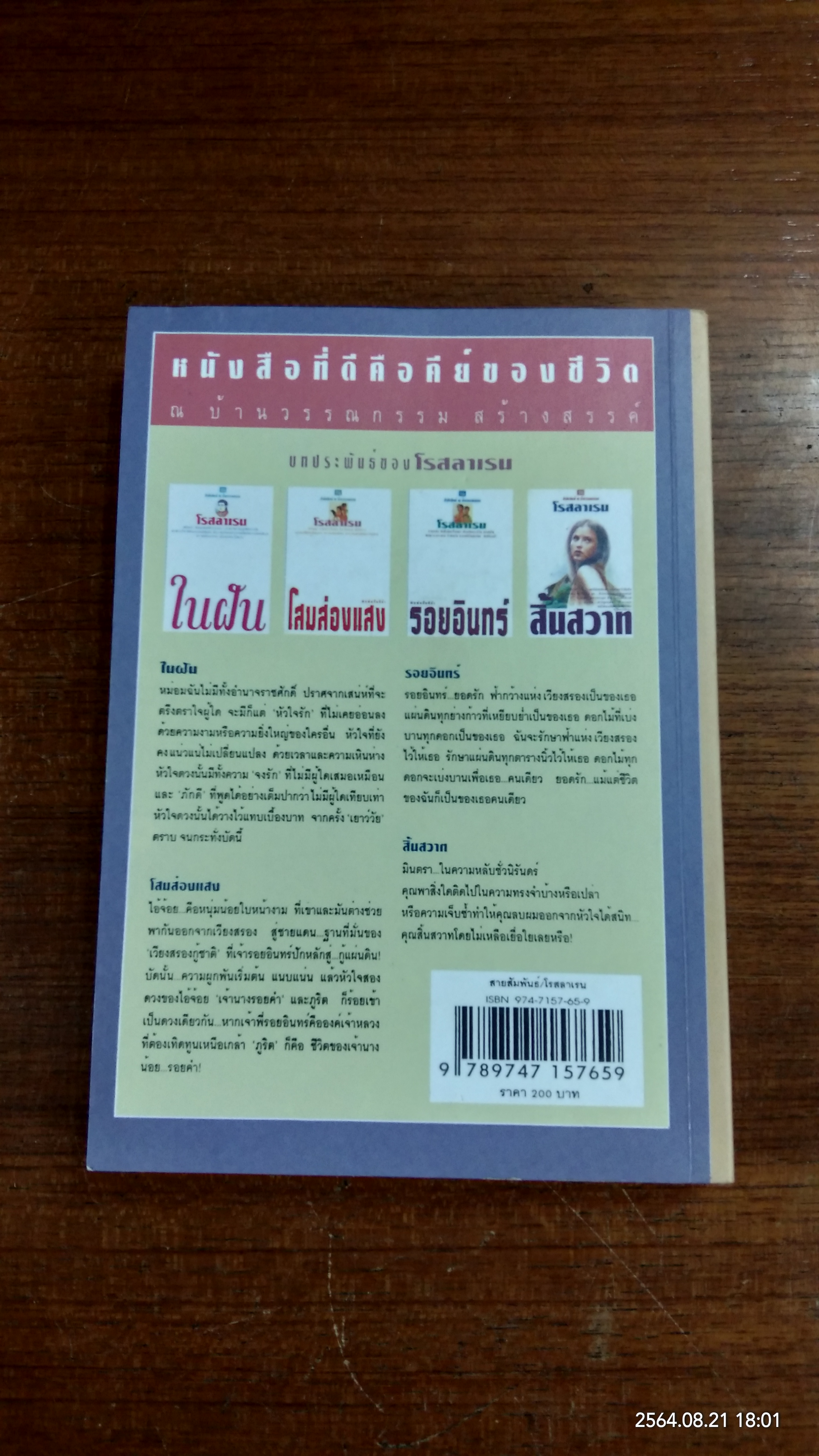 สายสัมพันธ์ / โรสลาเรน