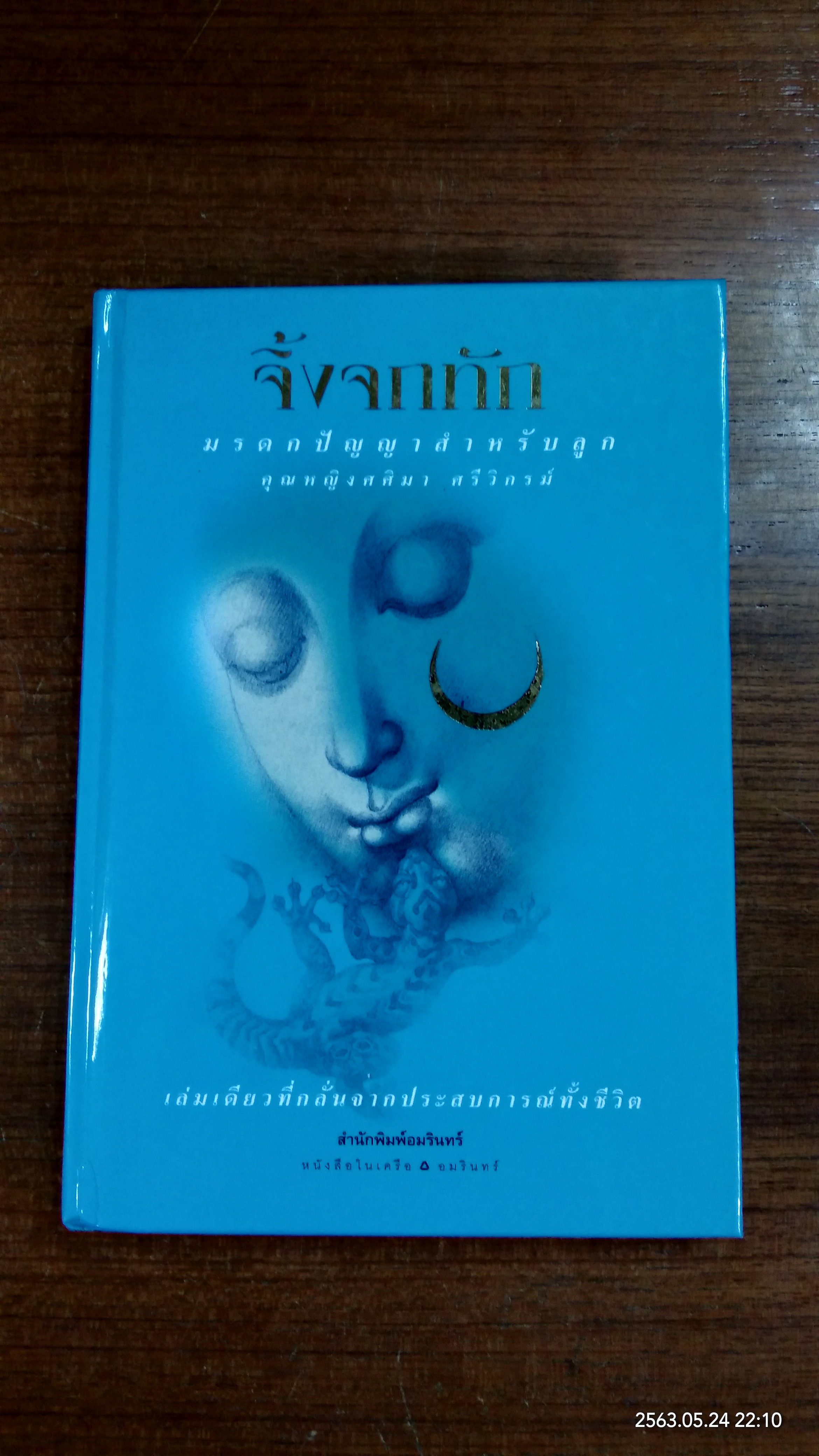 จิ้งจกทัก / คุณหญิงศศิมา ศรีวิกรม์