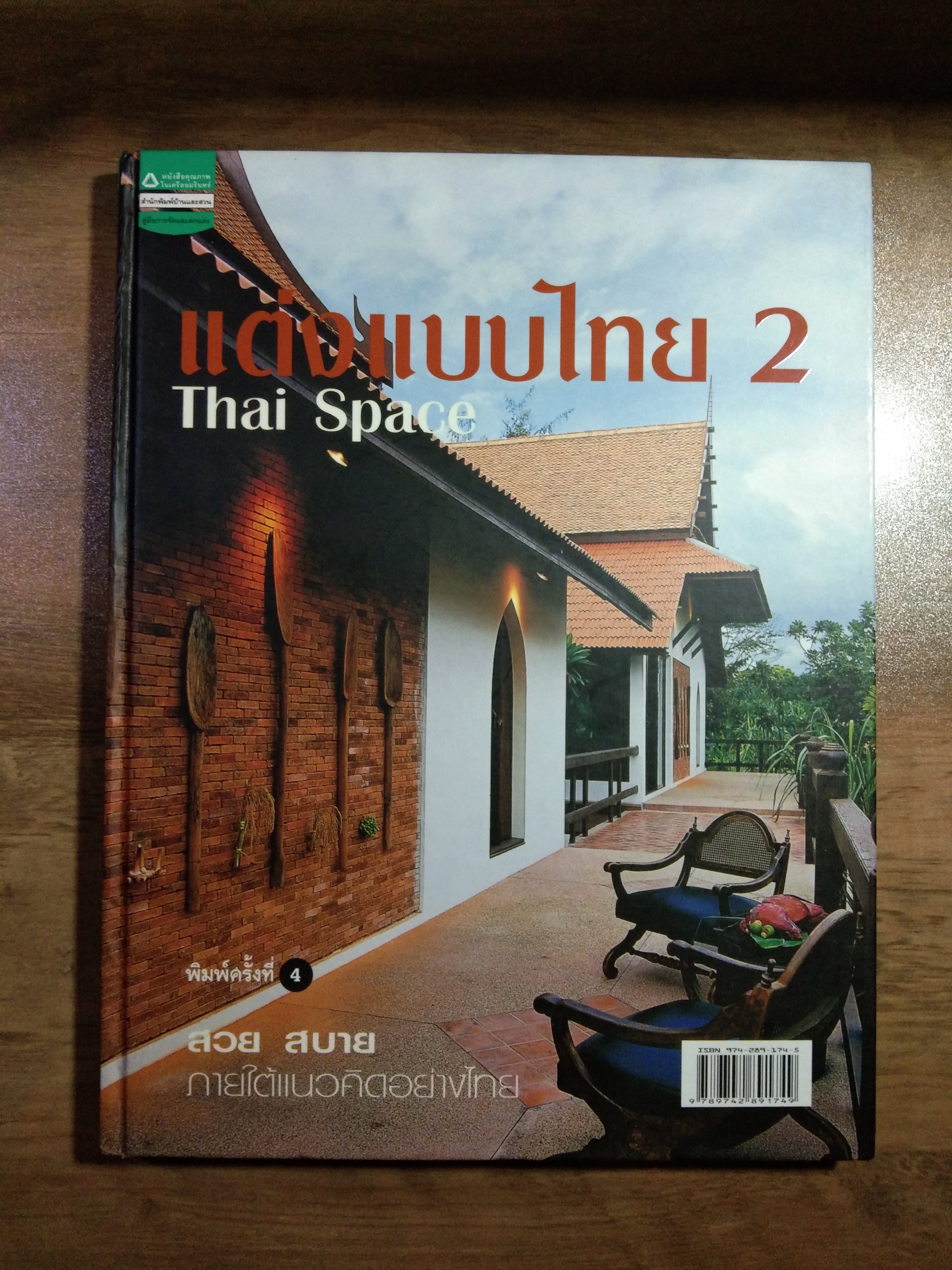 แต่งแบบไทย 2 Thai Space / สำนักพิมพ์บ้านและสวน