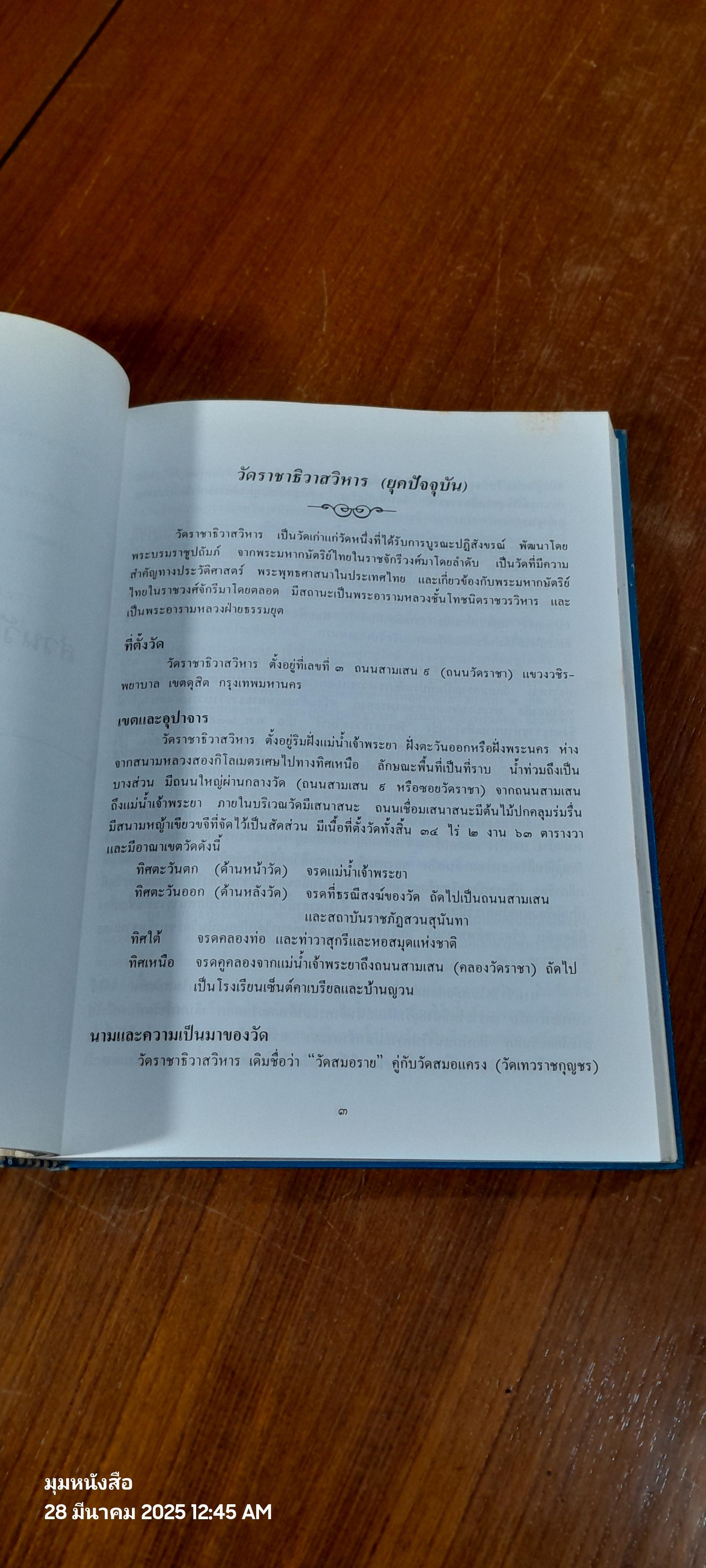 ประวัติวัดราชาธิวาส : อนุสรณ์ในงานพระราชทานเพลิงศพ พระสุธรรมาธิบดี ( เพิ่ม อาภาโค ) อดีตเจ้าอาวาสวัดราชาธิวาสราชวรวิหาร