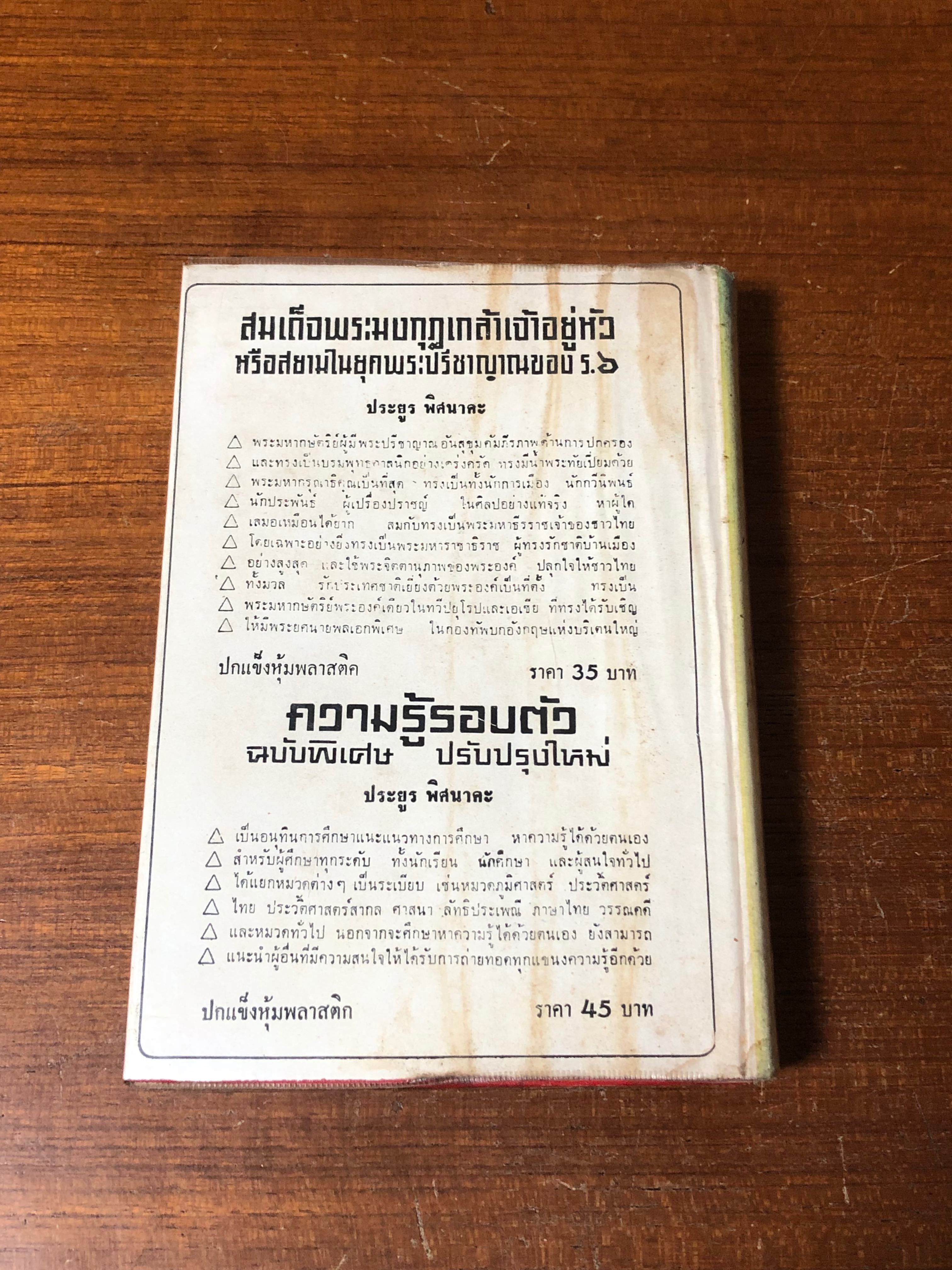 ชีวิตและงานของ น.ม.ส. / ประพัฒน์ ตรีณรงค์
