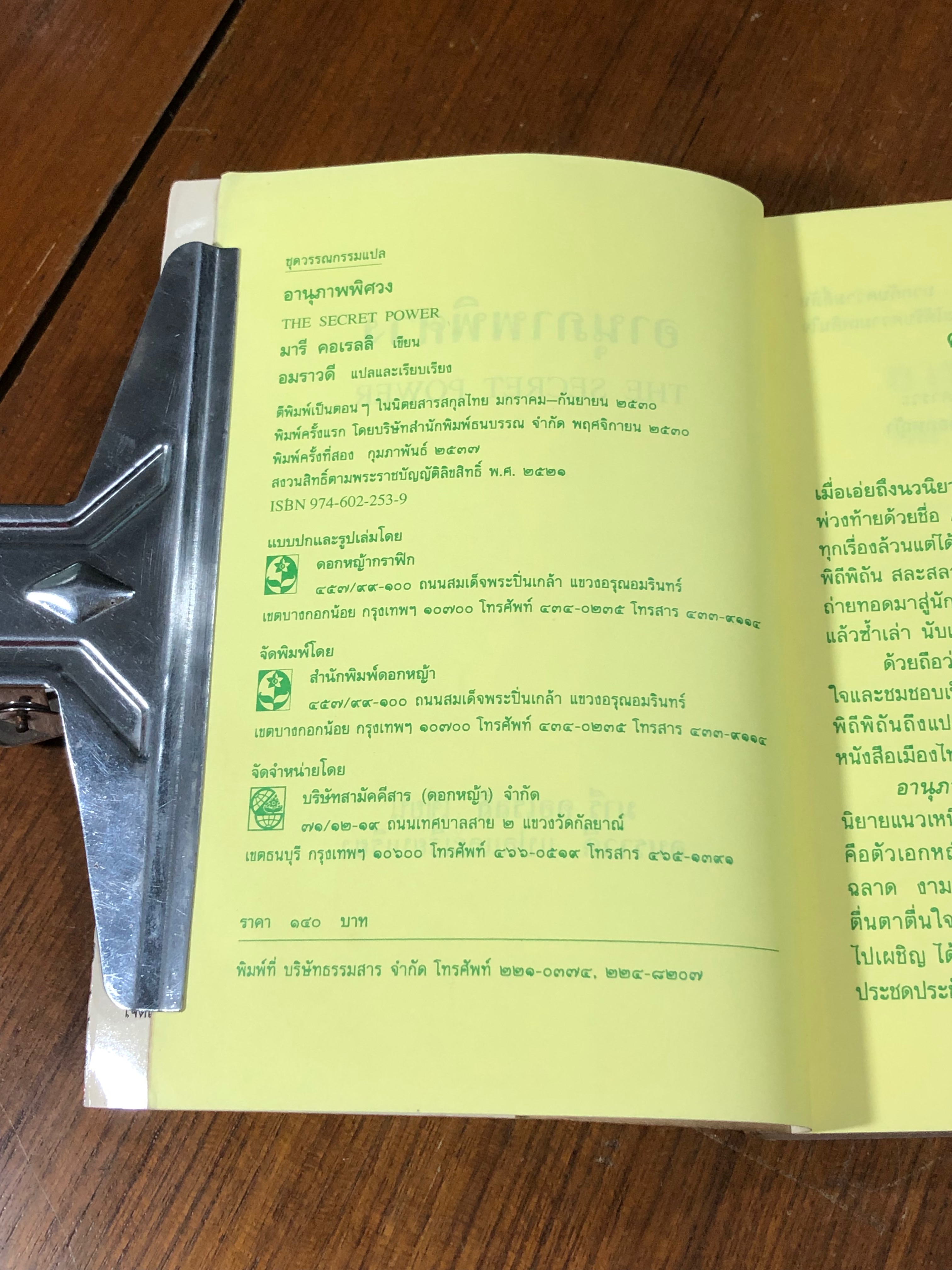 อานุภาพพิศวง / มารี คอเรลลิ