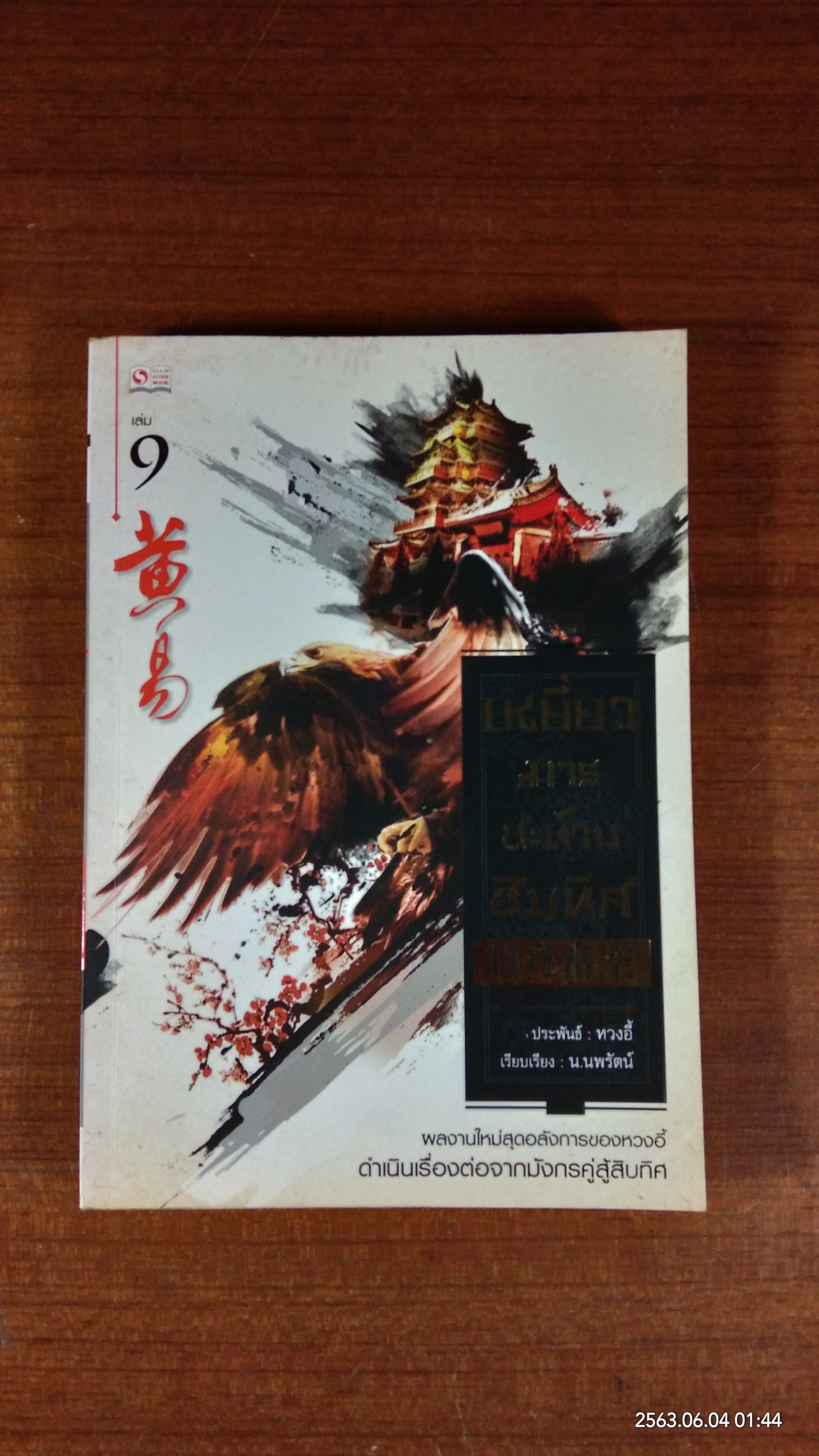 เหยี่ยวมารสะท้านสิบทิศ เล่ม9 / หวงอี้