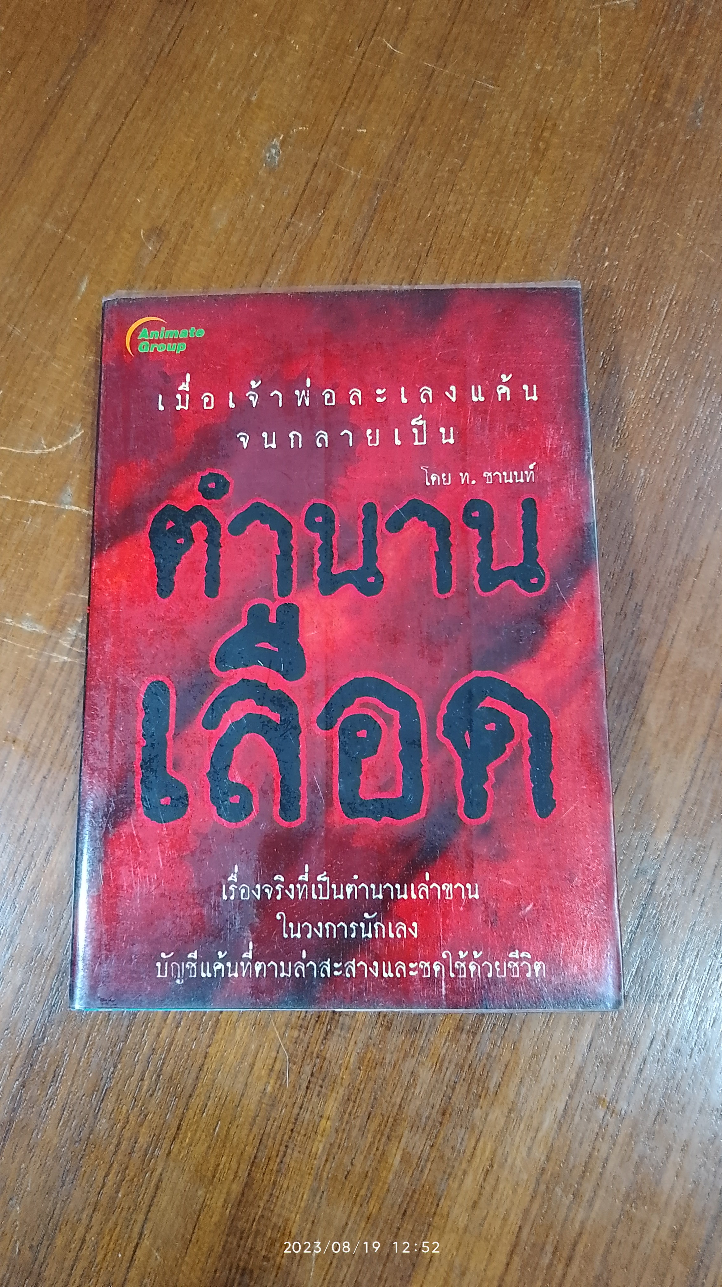 "ตำนานเลือด" / ท.ชานนท์