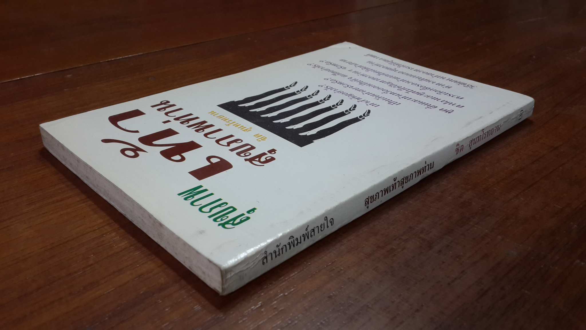 สุขภาพเท้าสุขภาพท่าน / ชิต สุนทโรทยาน