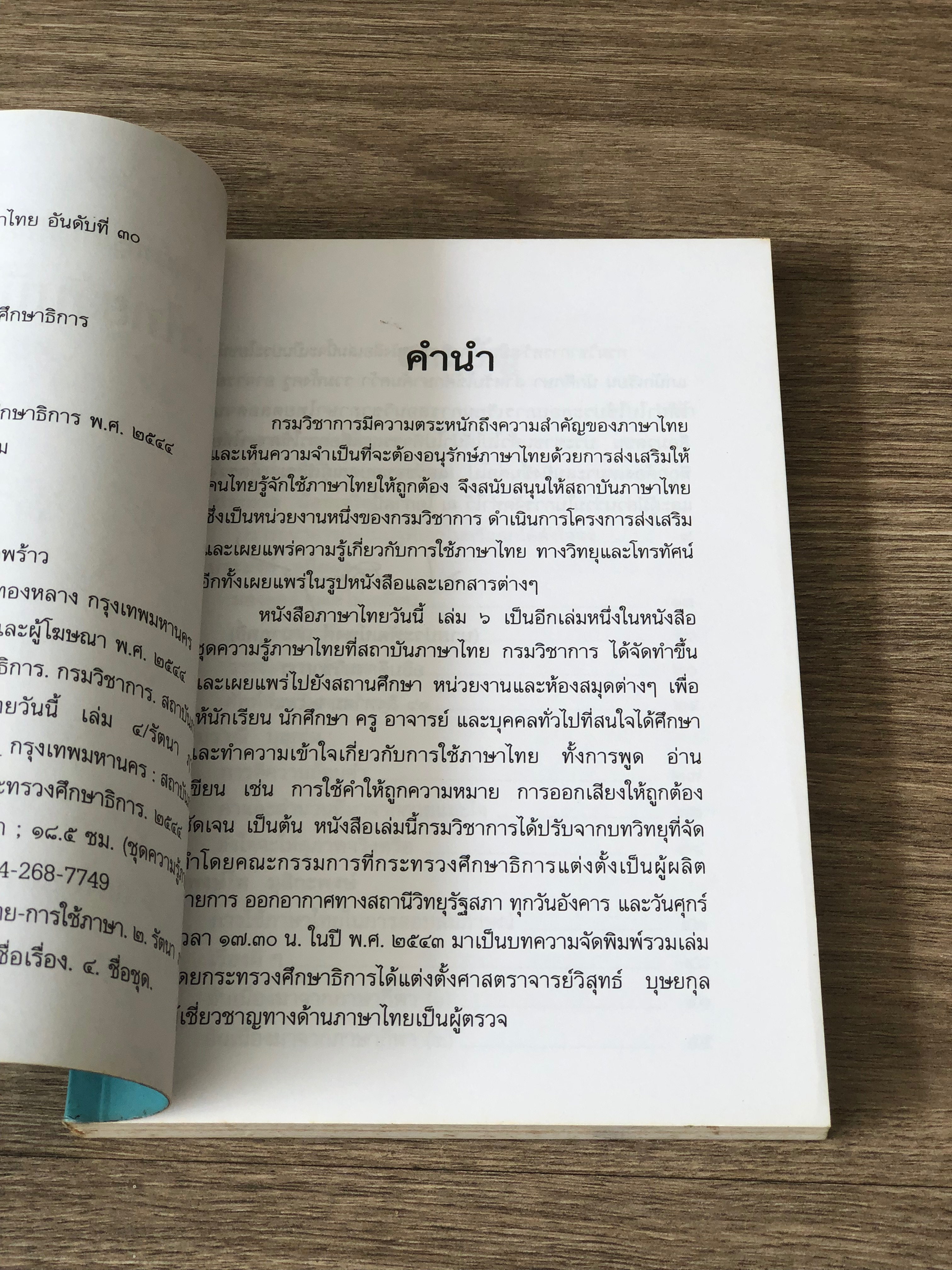 ภาษาไทยวันนี้ เล่ม ๖