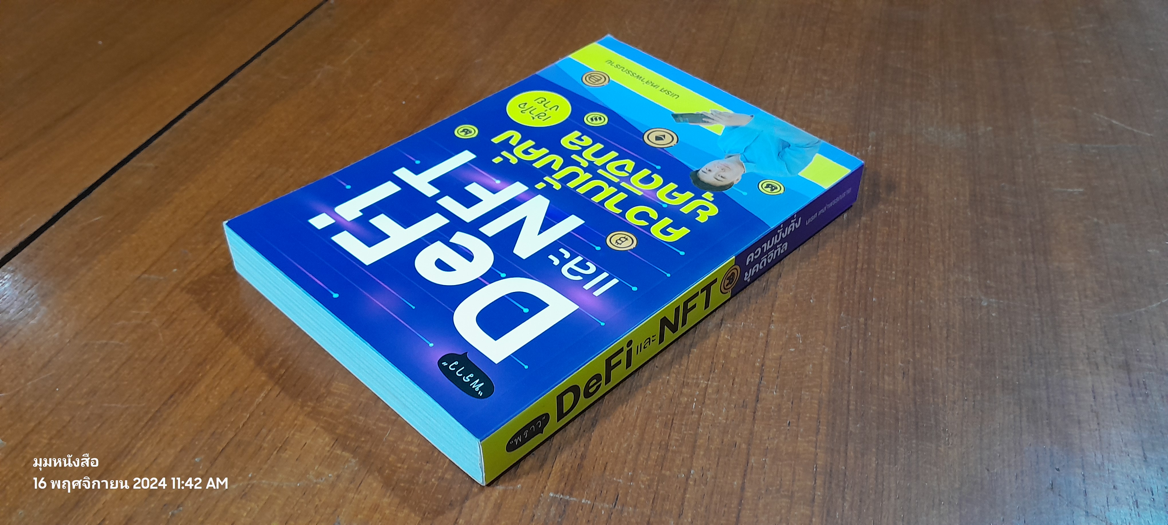 DeFi และ NFT ความมั่งคั่งยุคดิจิทัล / นเรศ เหล่าพรรณราย