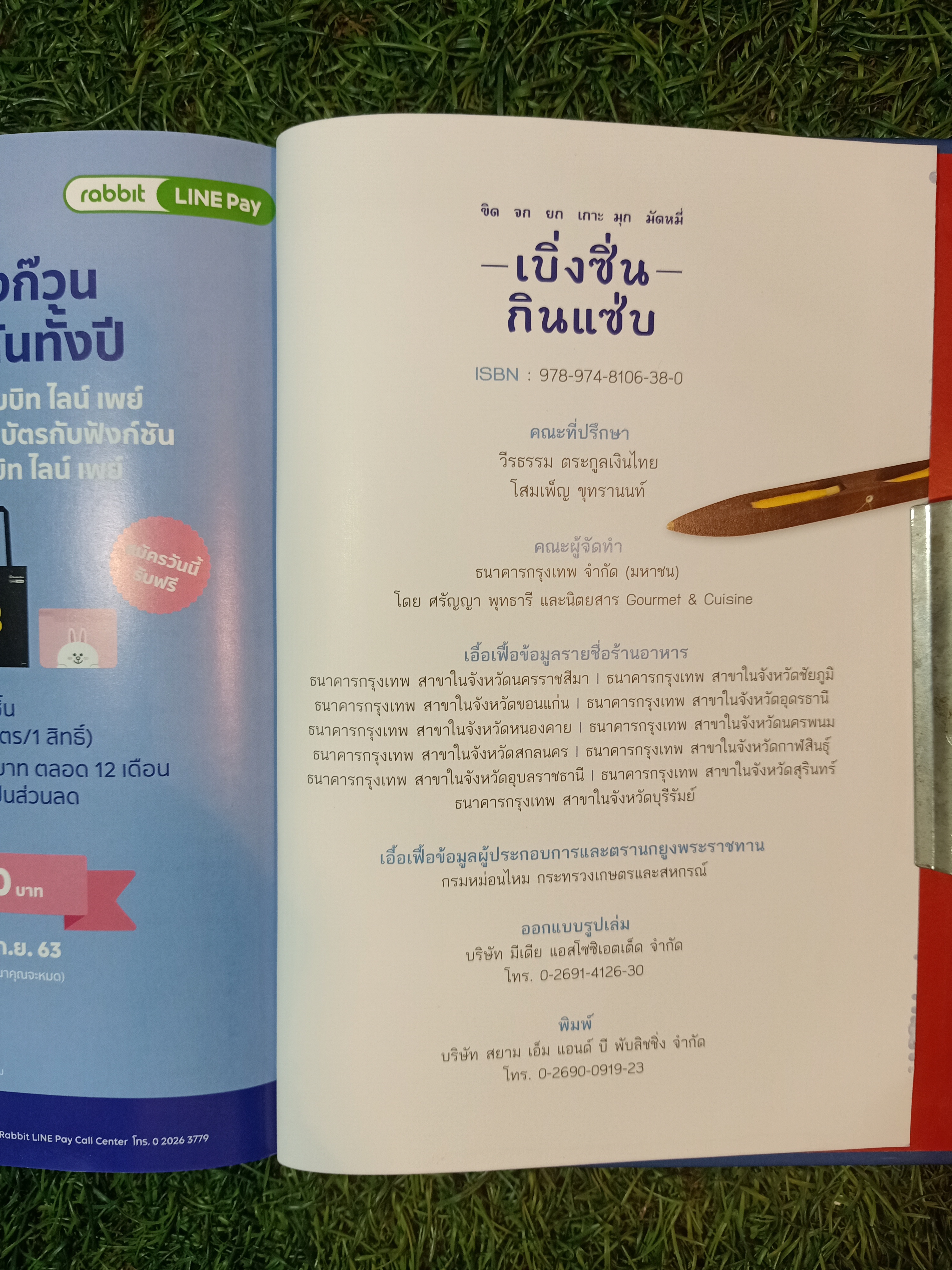 ขิด จก ยก เกาะ มุก มัดหมี่ -เบิ่ง๙ิ่น- กินแซ่บ / ศรัญญา พุทธารี และนิตยาสาร Gourmet & Cuisine