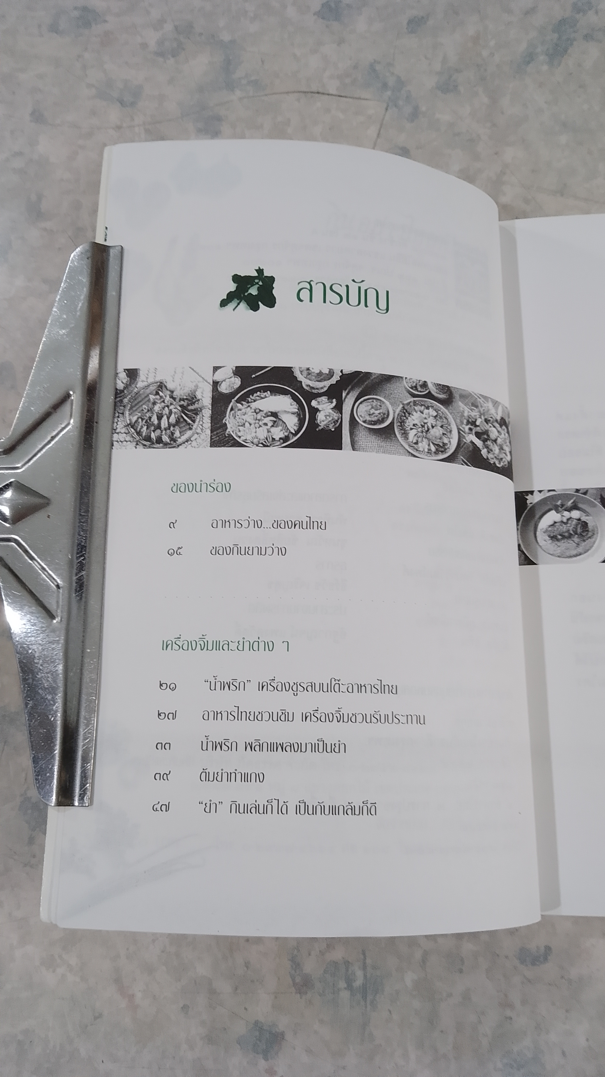 กินอย่างไทยกับชาลี / ชาลี อมาตยกุงล