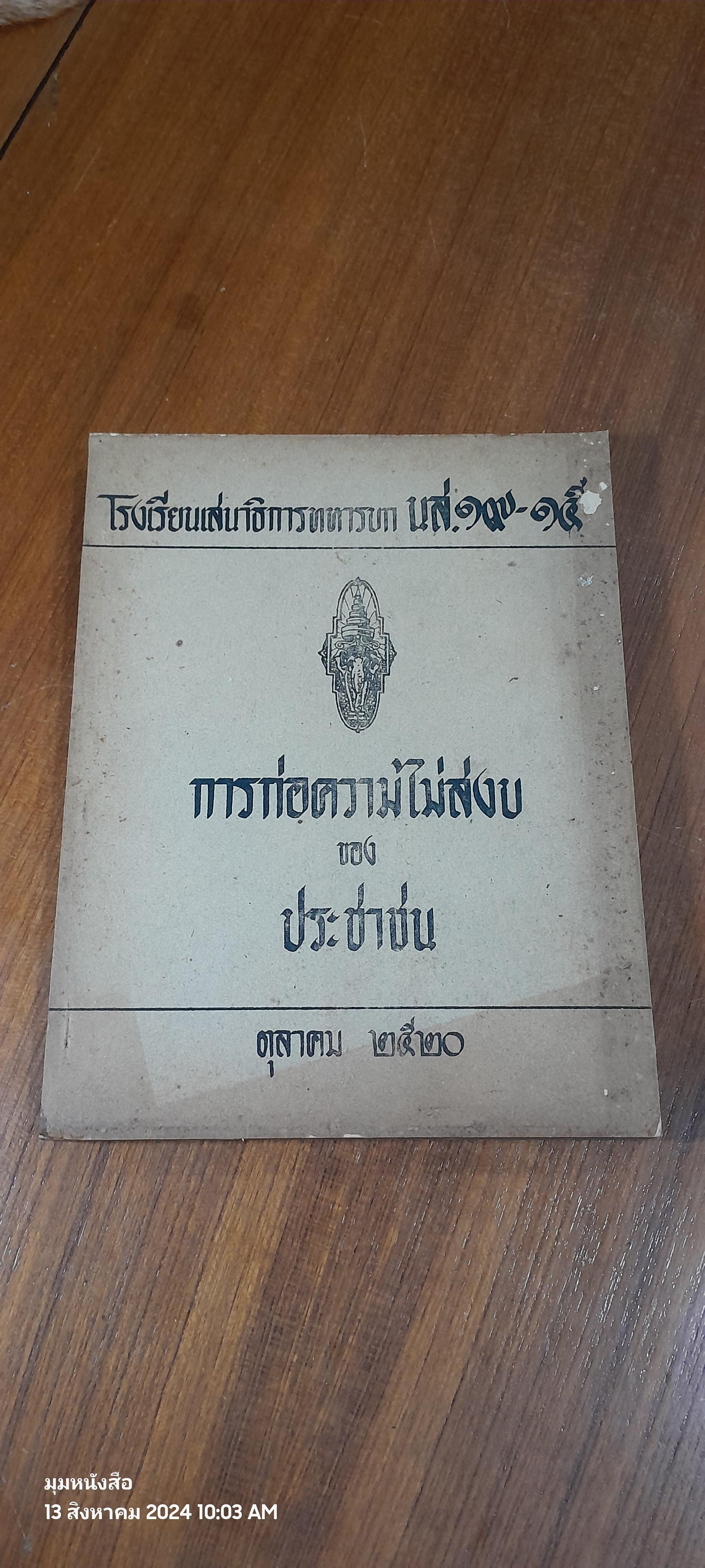 การก่อความไม่สงบของประชาชน ตุลาคม ๒๕๒๐ / โรงเรียนเสนาธิการทหารบก
