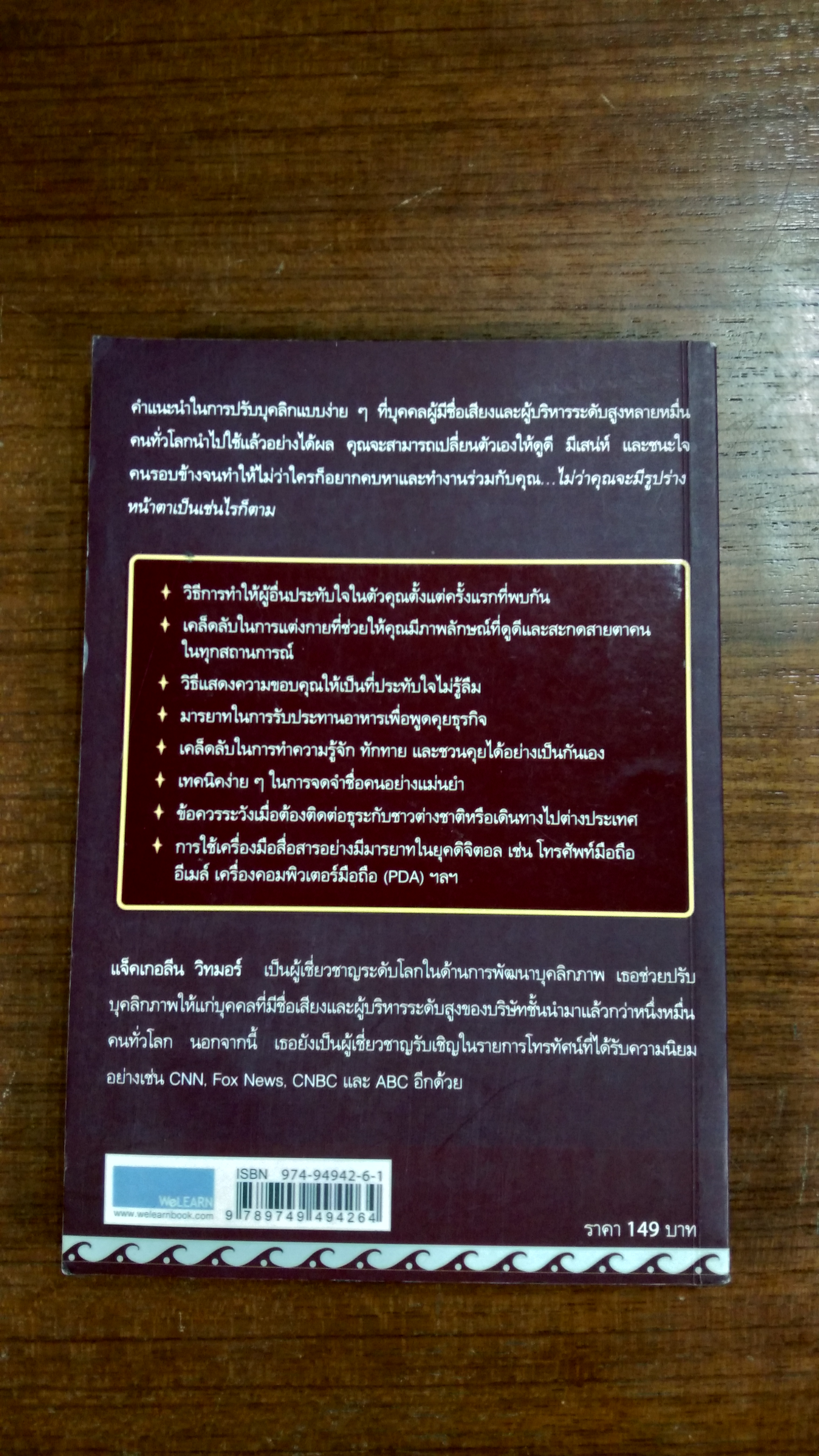 เคล็ดลับ ปรับบุคลิก ให้สะกดสายตาทุกคู่และชนะใจทุกคน (สภาพไม่สมบูรณ์) / แจ็คเกอลีน วิทมอร์