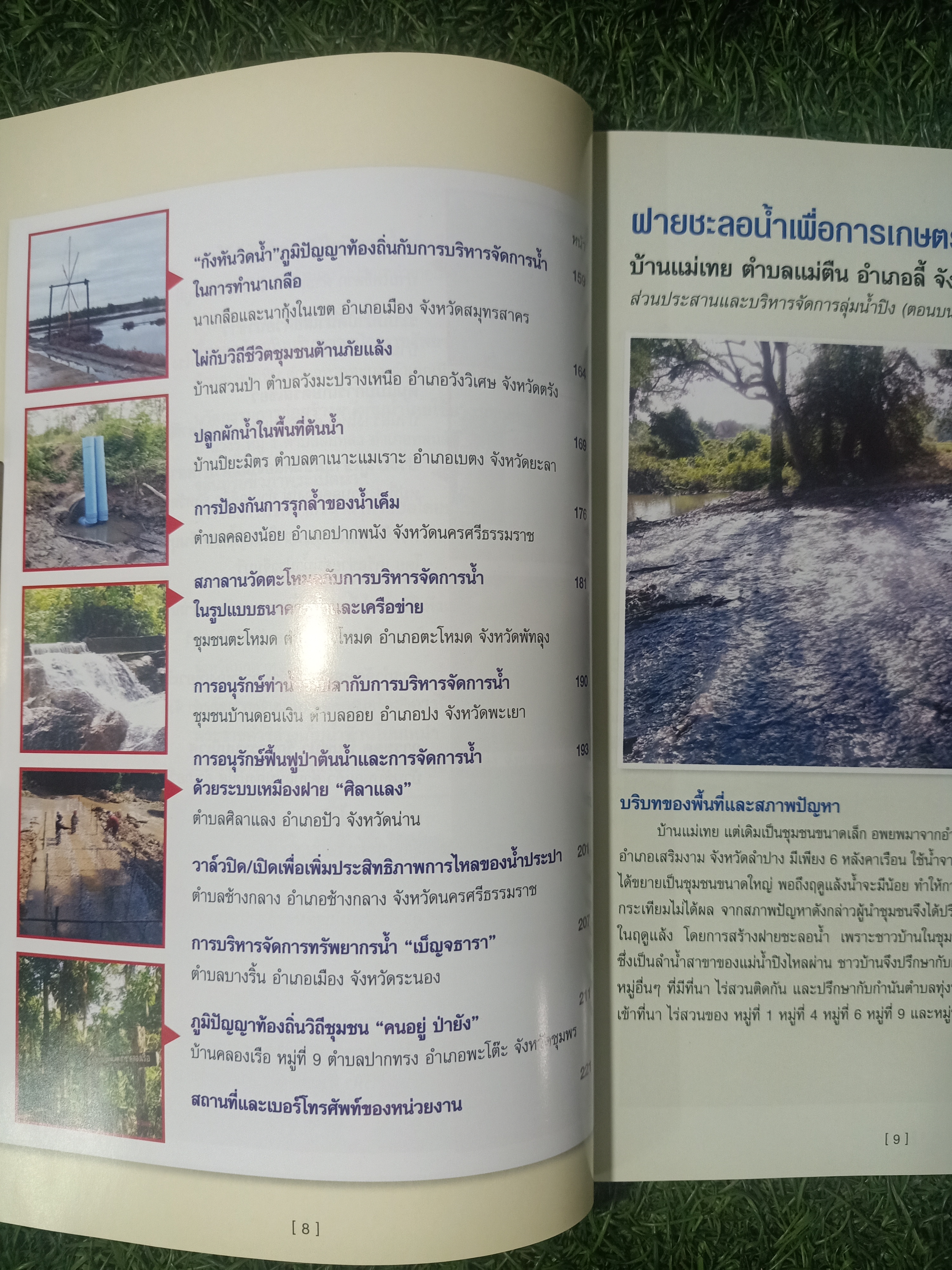 ภูมิปัญญาท้องถิ่น ด้านก่รบริหารจัดการทรัพยากร / กรมทรัพยากรน้ำ