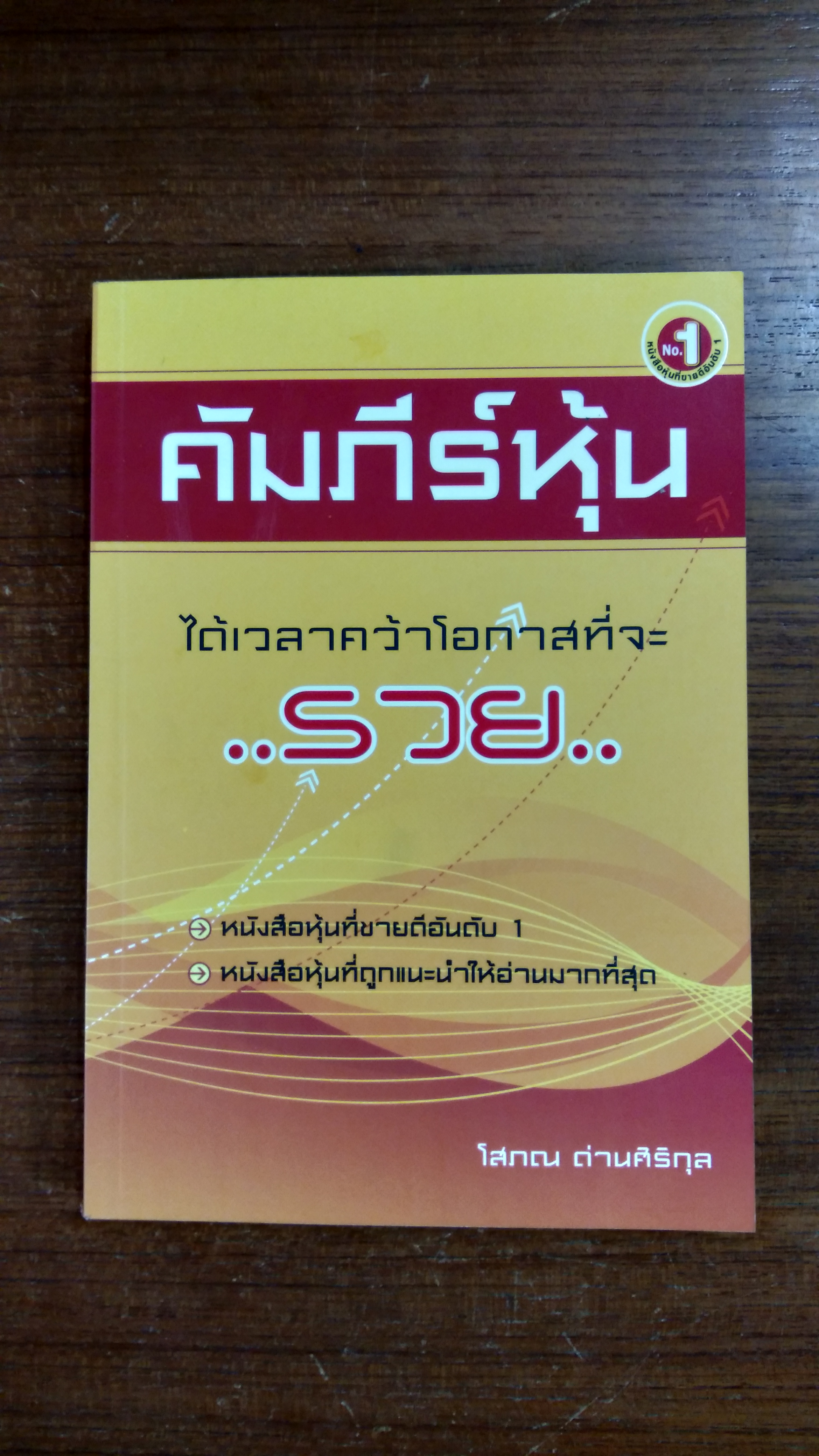 คัมภีร์หุ้น / โสภณ ด่านศิริกุล