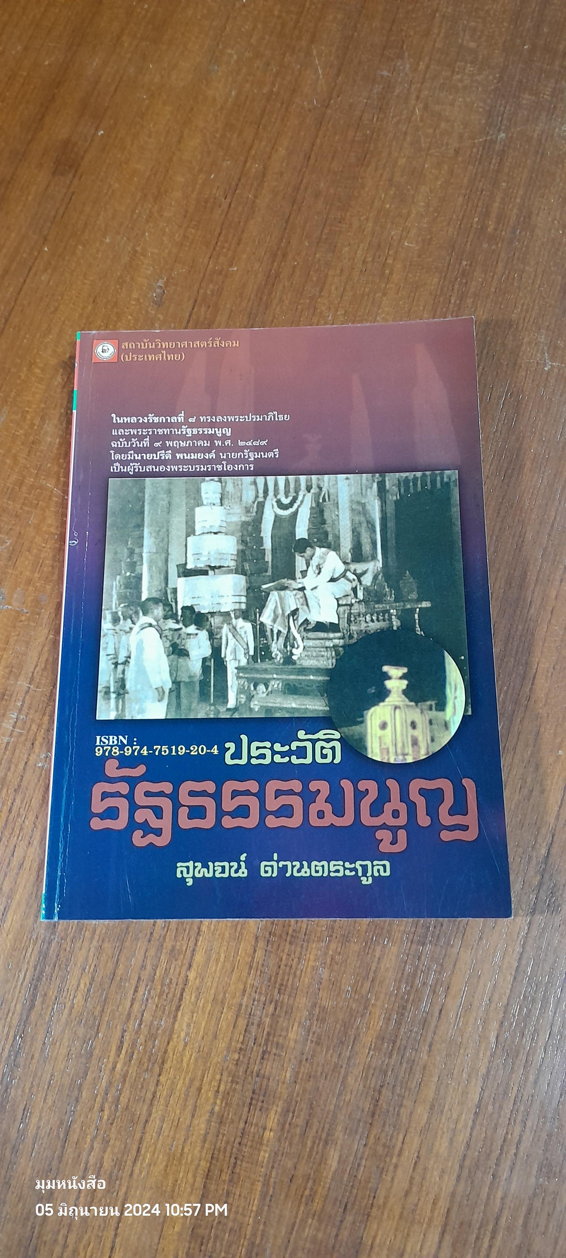 ประวัติรัฐธรรมนูญ / สุพจน์ ด่านตระกูล