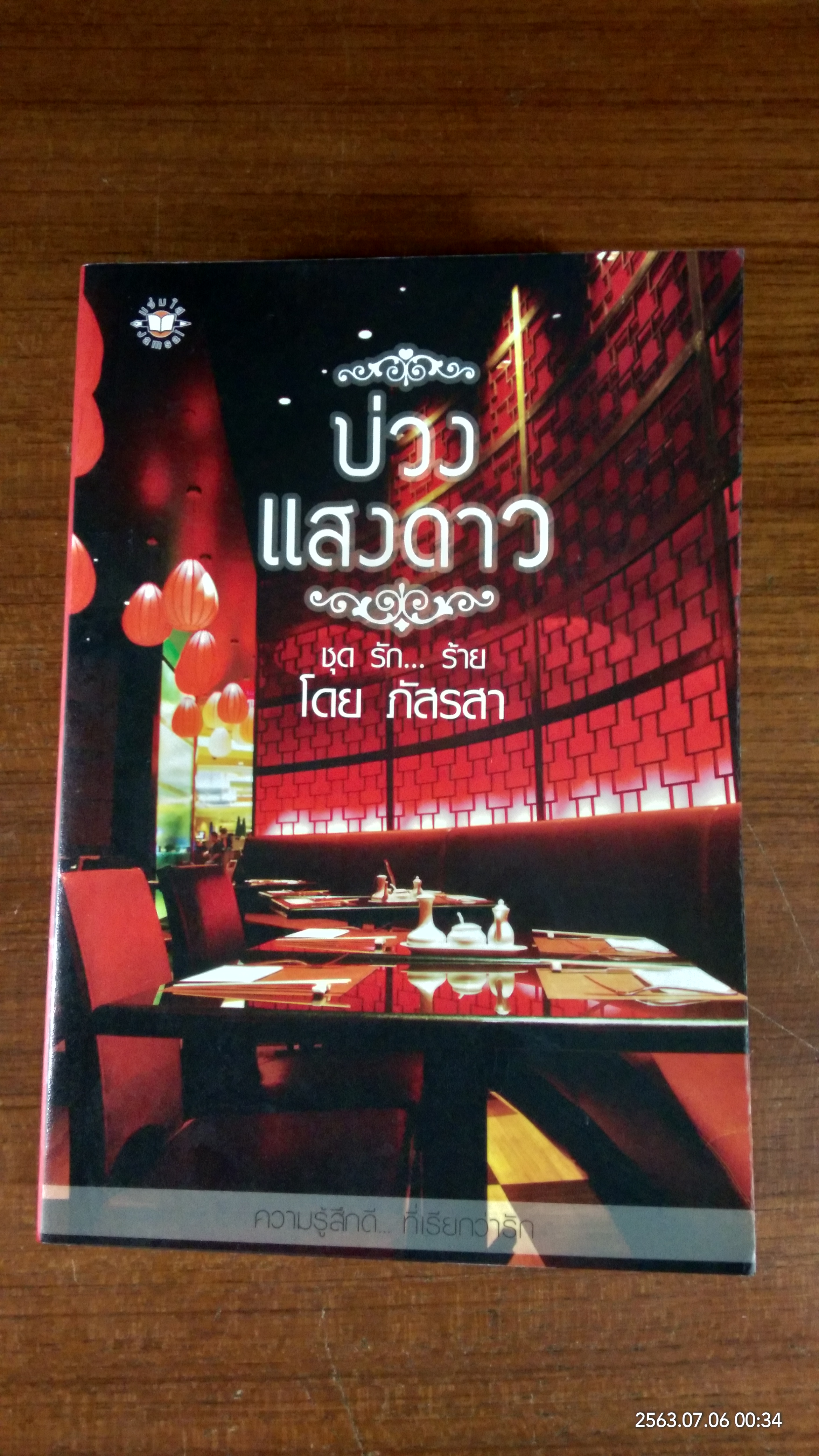 บ่วงแสงดาว / ภัสรสา