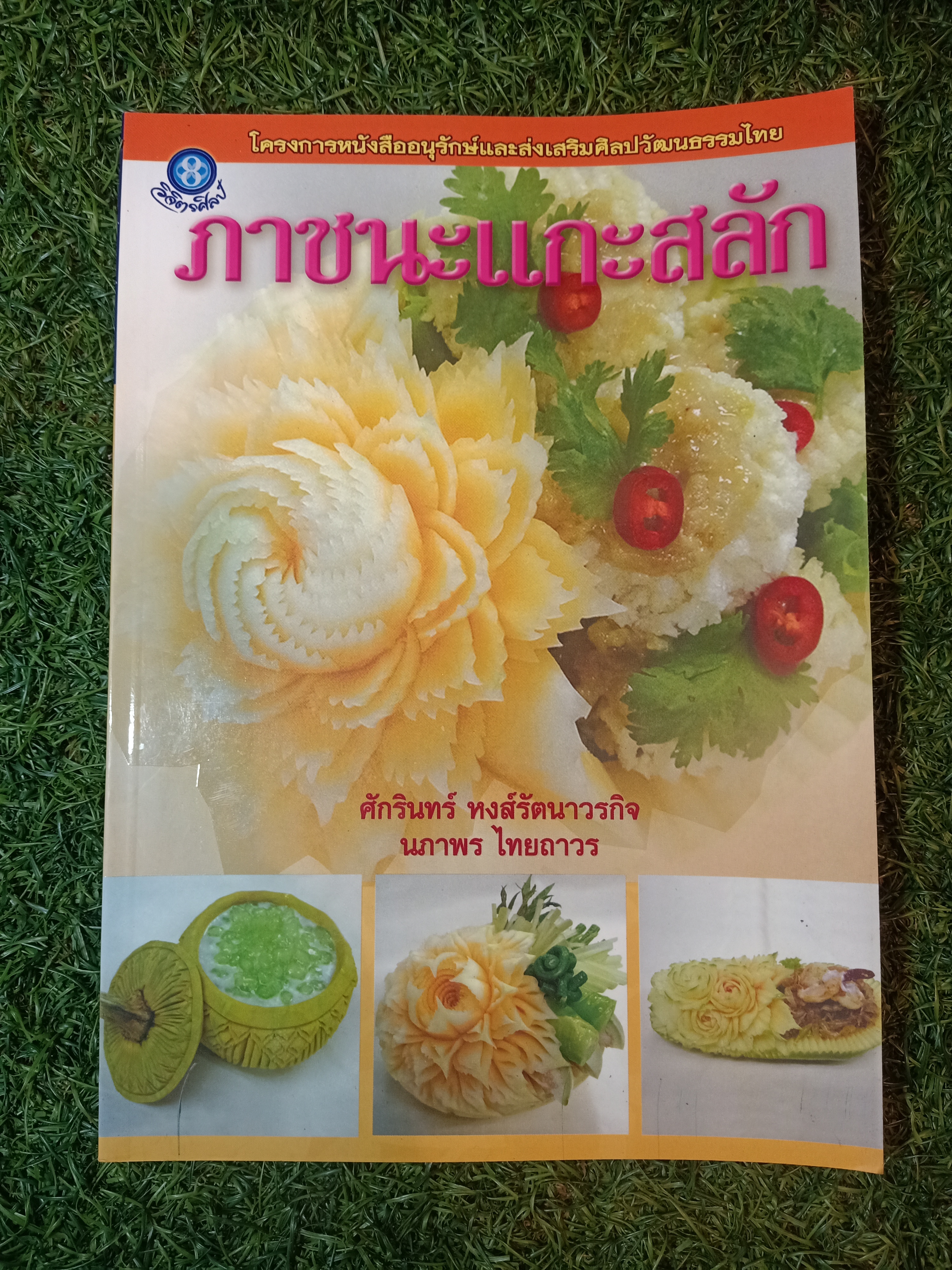 ภาชยะแกะสลัก / ศักรินทร์ หงส์รัตนาวรกิจ นภาพร ไทยถาวร