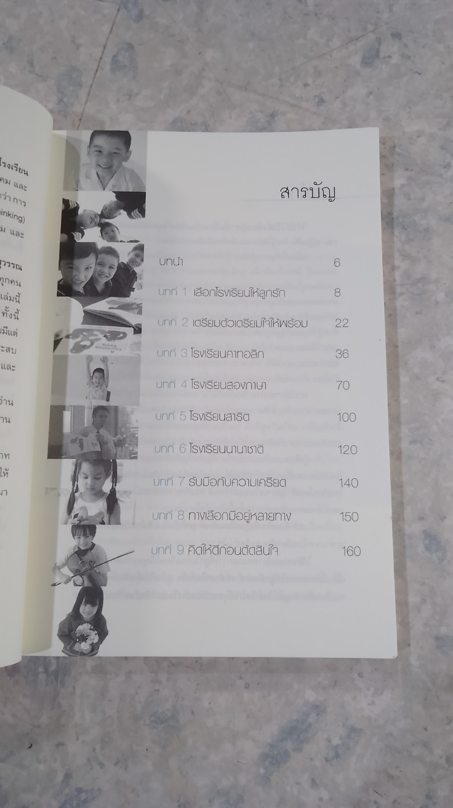 เข้า ป.1 เลือกโรงเรียน เลือกอนาคตลูก / อภิญญา พันธ์สุวรรณ
