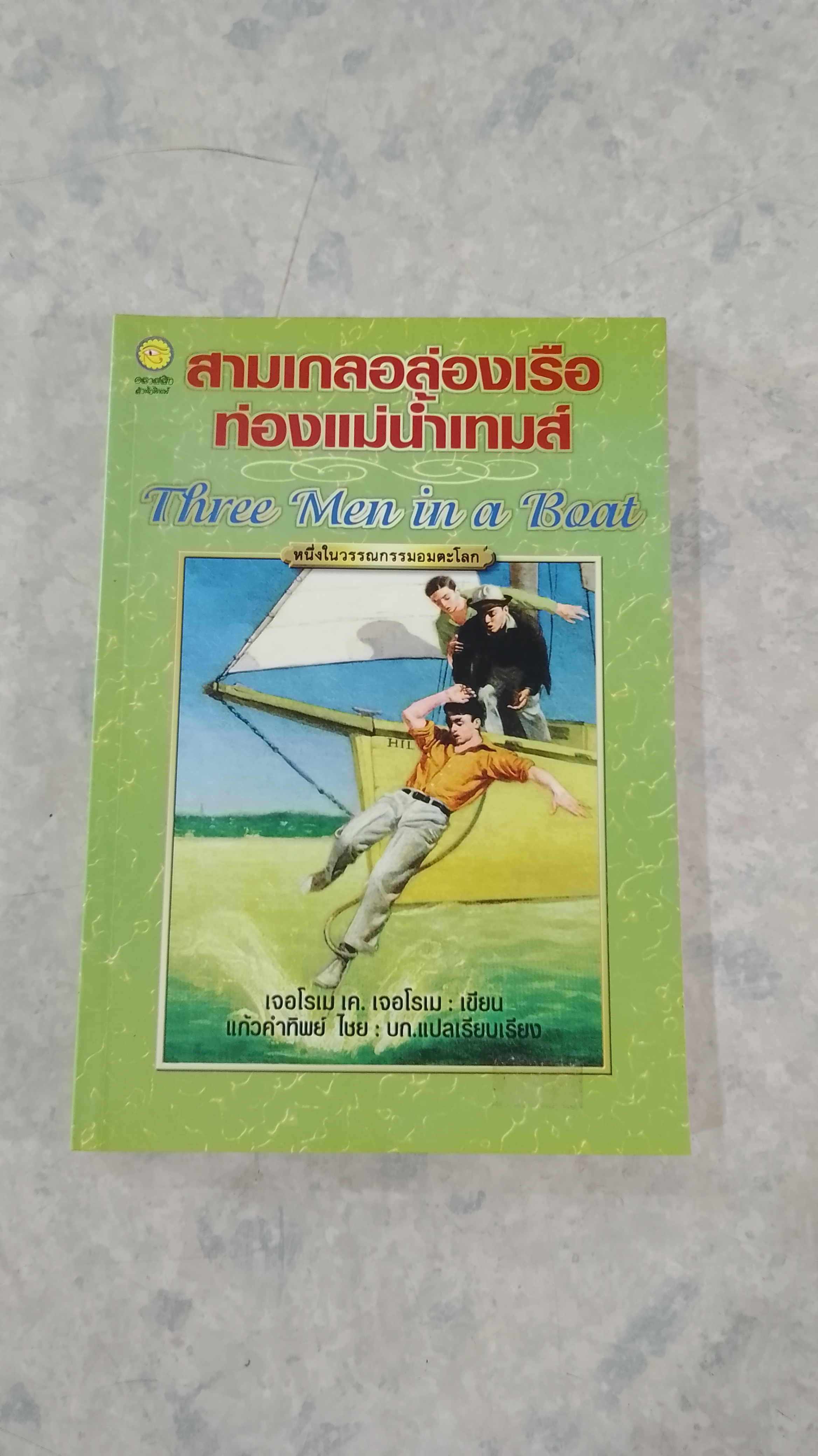 สามเกลอล่องเรือ ท่องแม่น้ำเทมส์ / เจอโรเม เค. เจอโรเม