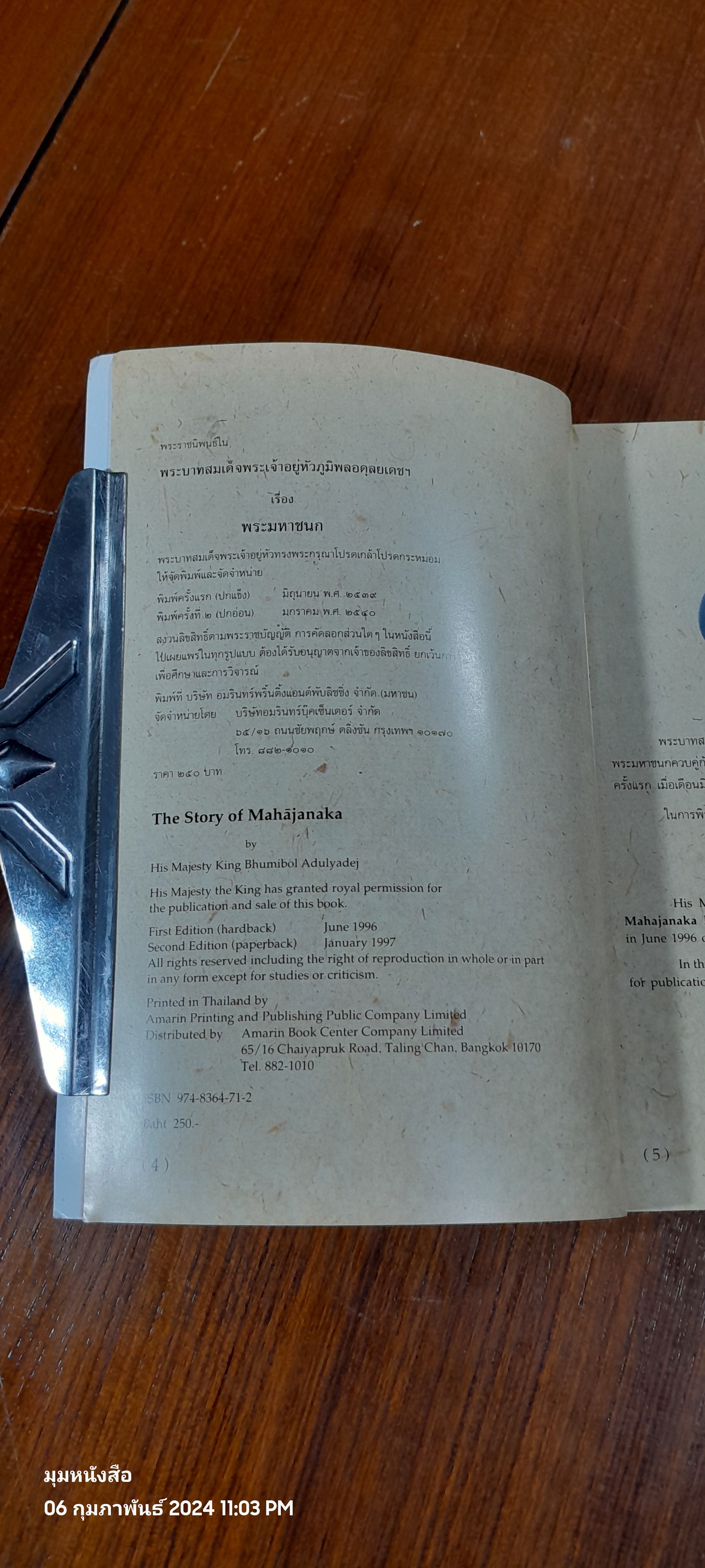 พระมหาชนก พระราชนิพนธ์ พระบาทสมเด็จพระปรมินทรมหาภูมิพลอดุลยเดช