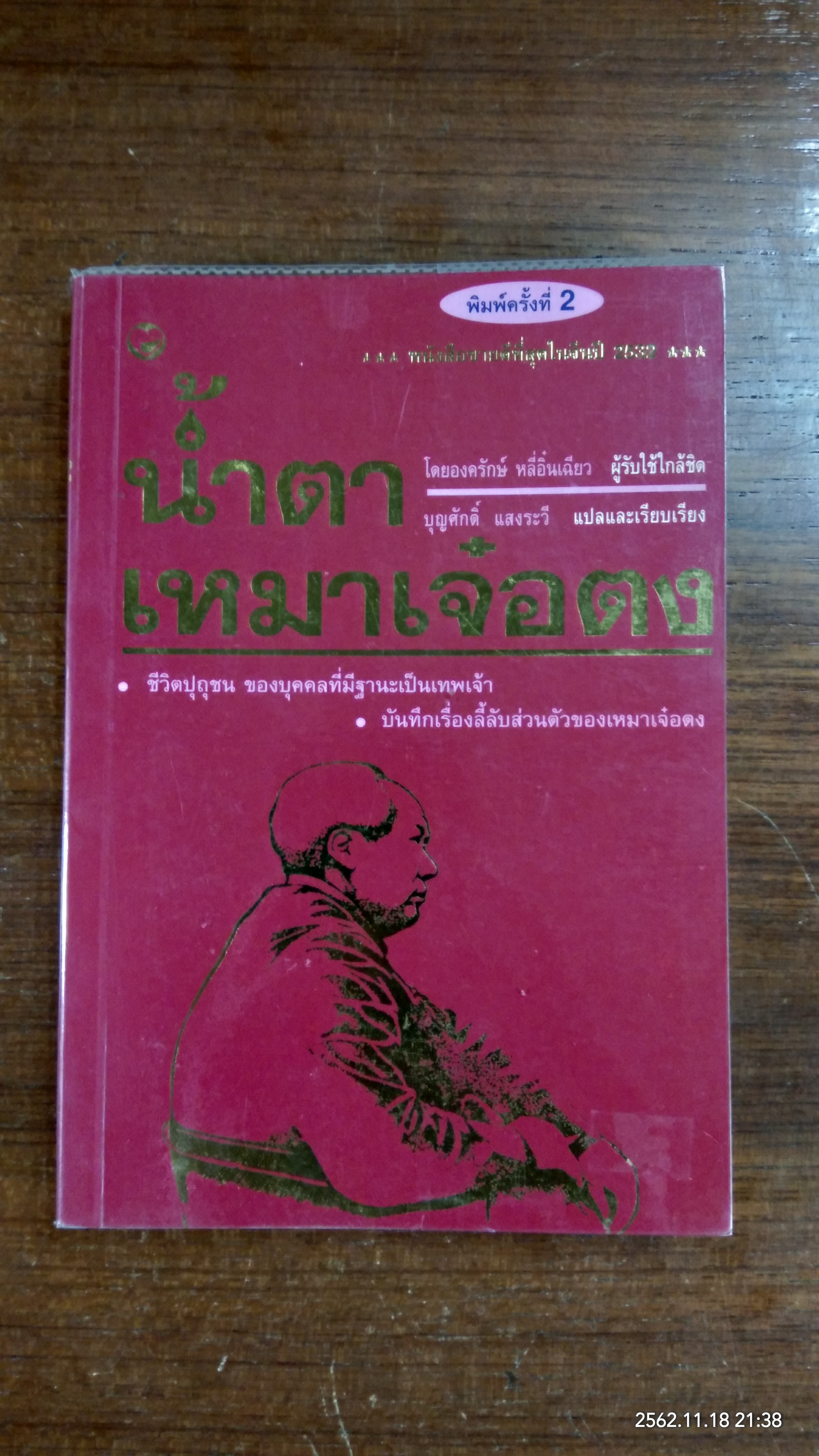 น้ำตาเหมาเจ๋อตง / บุญศักดิ์ แสงระวี