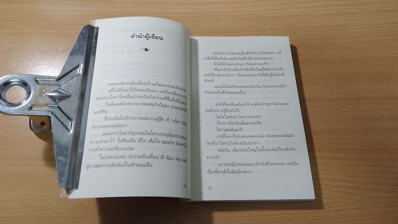 ความรักเท่าที่รู้ / นิ้วกลม