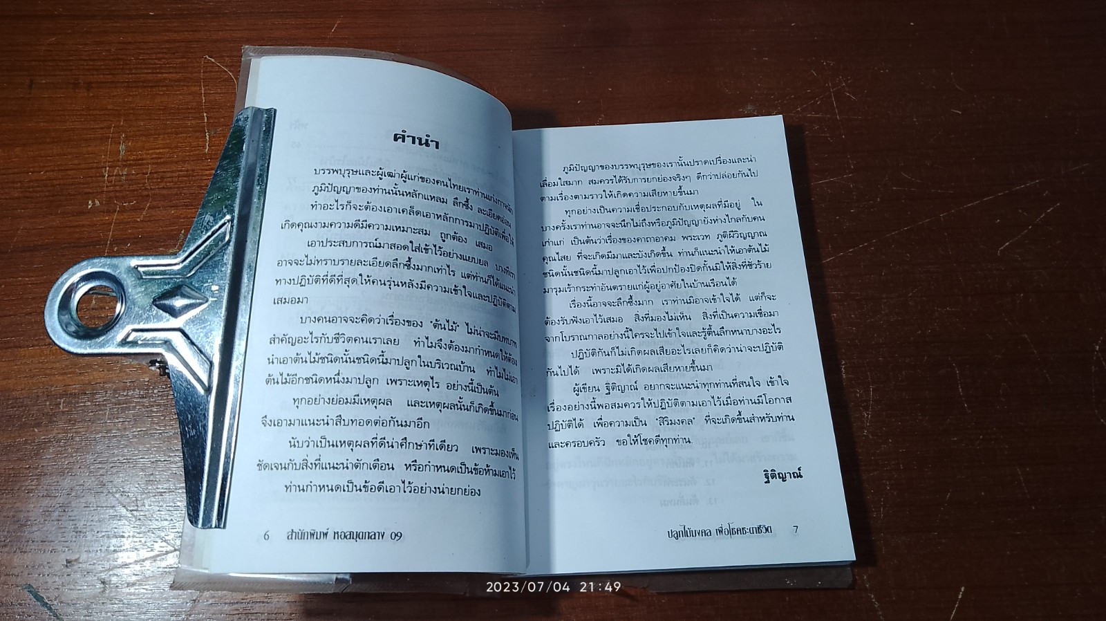 ปลูกไม้มงคล เพื่อโชคชะตาชีวิต / ฐิติญาณ