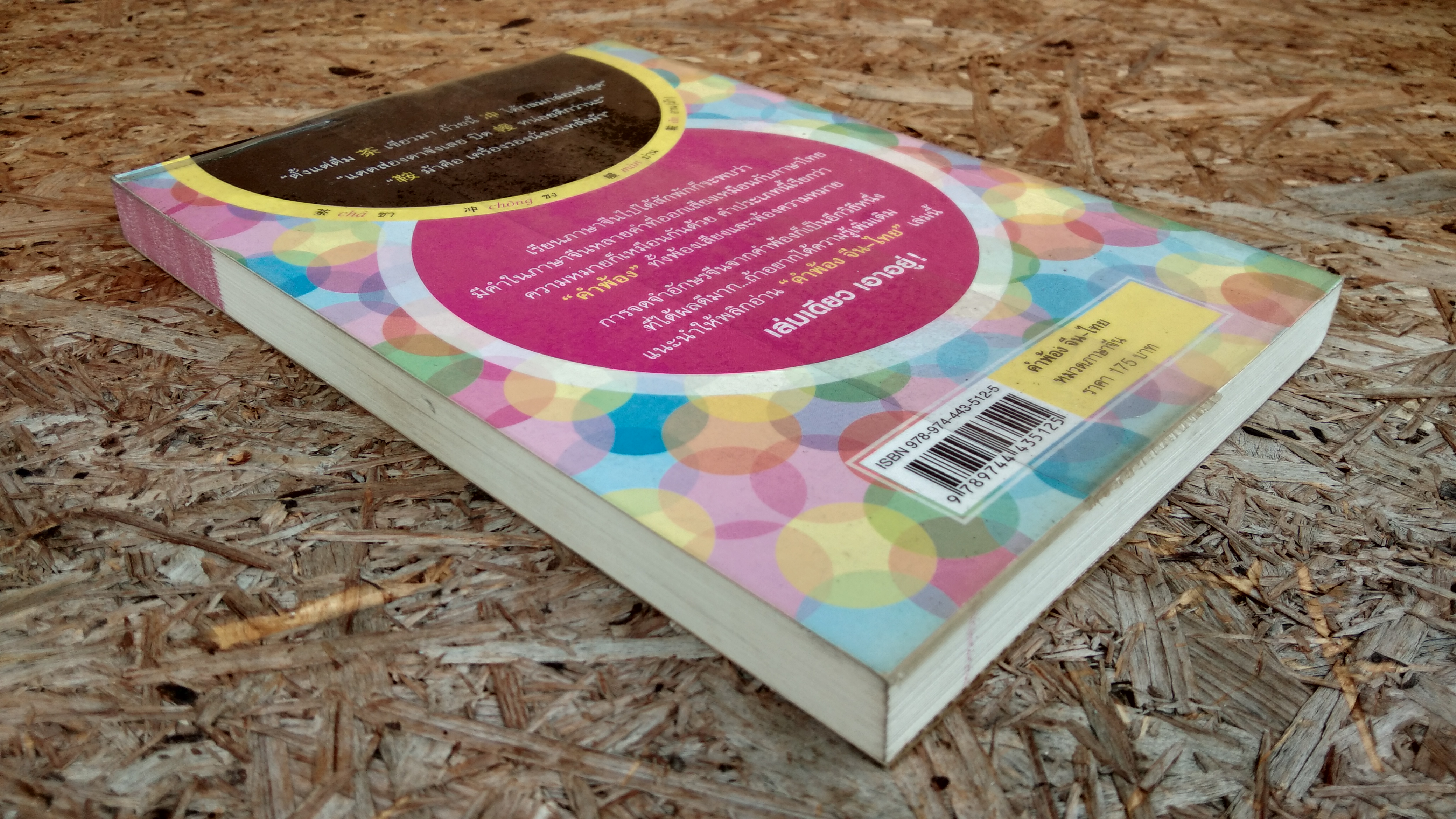 คำพ้อง จีน-ไทย / ผศ.ดร.เมชฌ สอดส่องกฤษ